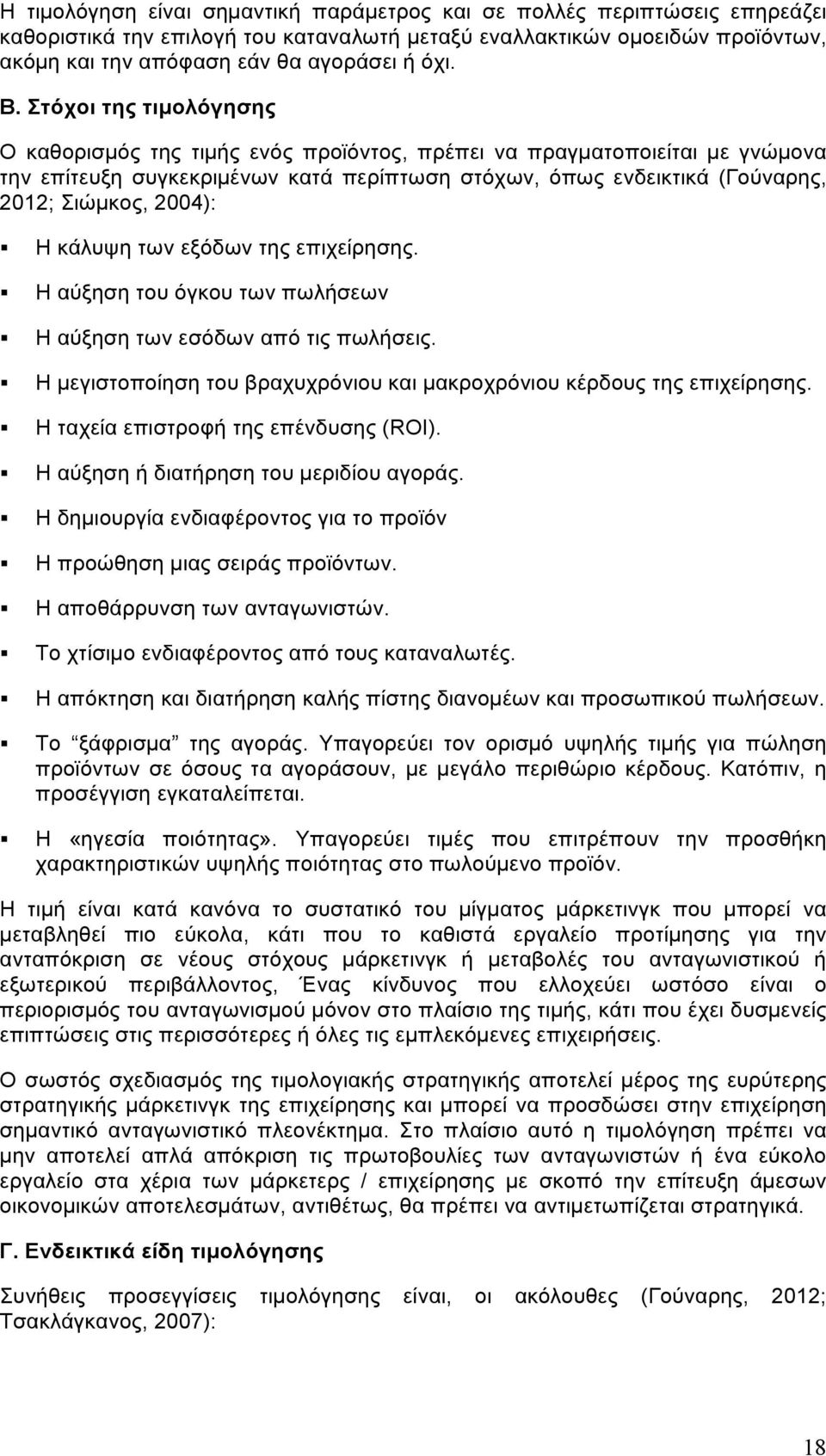 2004): Η κάλυψη των εξόδων της επιχείρησης. Η αύξηση του όγκου των πωλήσεων Η αύξηση των εσόδων από τις πωλήσεις. Η µεγιστοποίηση του βραχυχρόνιου και µακροχρόνιου κέρδους της επιχείρησης.