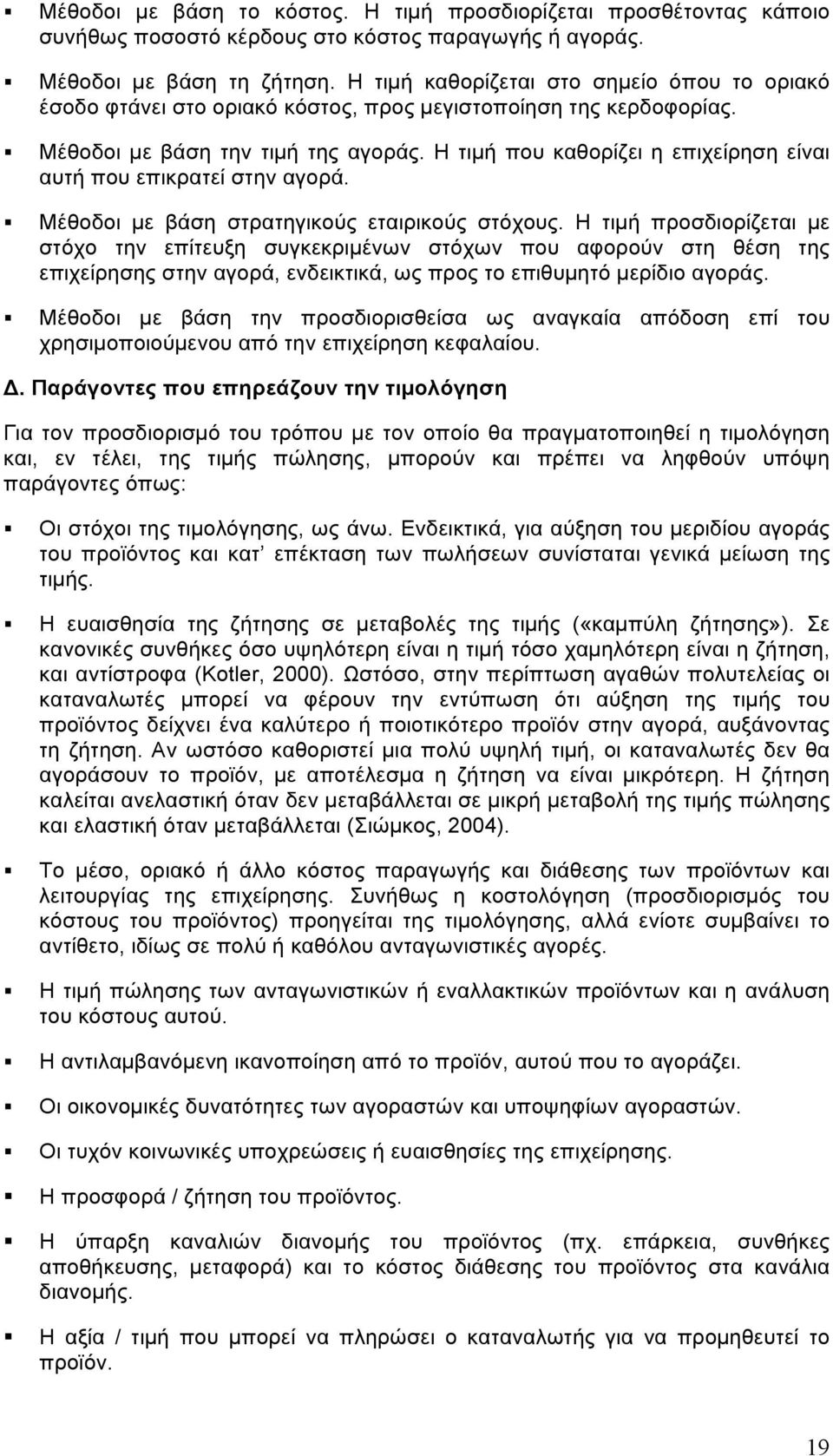 Η τιµή που καθορίζει η επιχείρηση είναι αυτή που επικρατεί στην αγορά. Μέθοδοι µε βάση στρατηγικούς εταιρικούς στόχους.