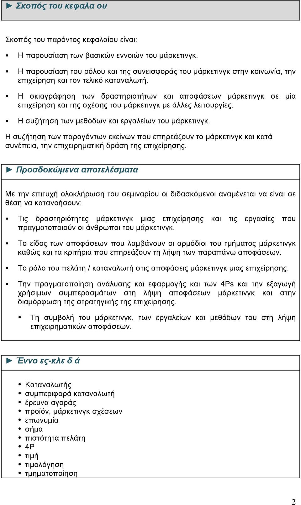 Η σκιαγράφηση των δραστηριοτήτων και αποφάσεων µάρκετινγκ σε µία επιχείρηση και της σχέσης του µάρκετινγκ µε άλλες λειτουργίες. Η συζήτηση των µεθόδων και εργαλείων του µάρκετινγκ.