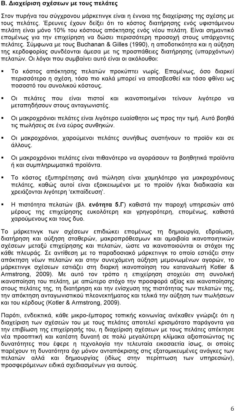 Είναι σηµαντικό εποµένως για την επιχείρηση να δώσει περισσότερη προσοχή στους υπάρχοντες πελάτες.