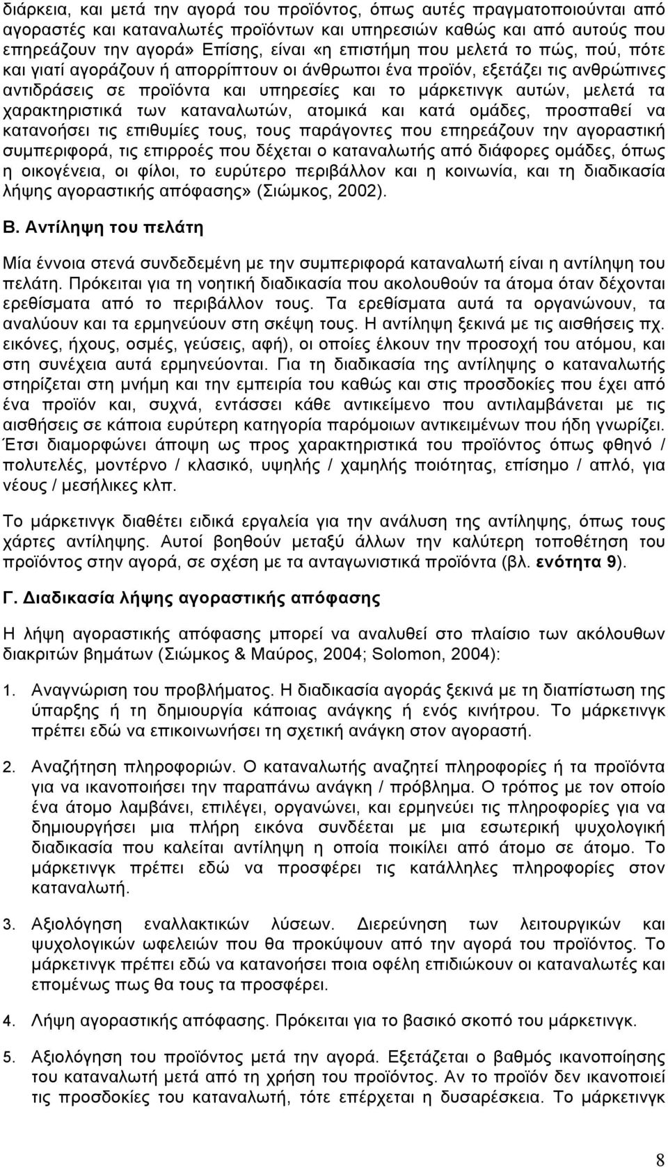 των καταναλωτών, ατοµικά και κατά οµάδες, προσπαθεί να κατανοήσει τις επιθυµίες τους, τους παράγοντες που επηρεάζουν την αγοραστική συµπεριφορά, τις επιρροές που δέχεται ο καταναλωτής από διάφορες