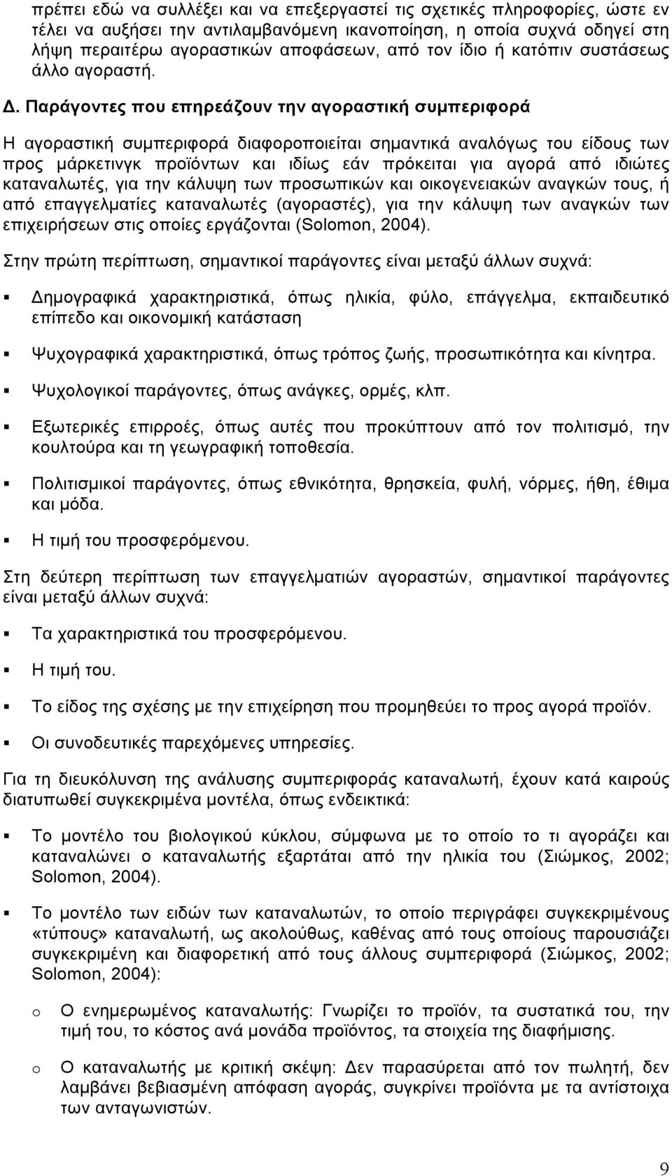 Παράγοντες που επηρεάζουν την αγοραστική συµπεριφορά Η αγοραστική συµπεριφορά διαφοροποιείται σηµαντικά αναλόγως του είδους των προς µάρκετινγκ προϊόντων και ιδίως εάν πρόκειται για αγορά από ιδιώτες