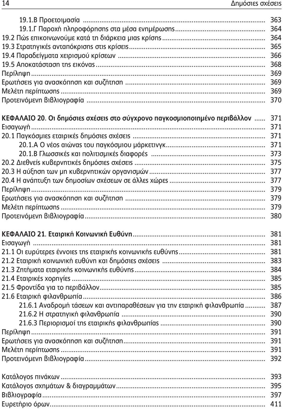 .. 370 ΚΕΦΑΛΑΙΟ 20. Οι δημόσιες σχέσεις στο σύγχρονο παγκοσμιοποιημένο περιβάλλον... 371 Εισαγωγή... 371 20.1 Παγκόσμιες εταιρικές δημόσιες σχέσεις... 371 20.1.Α Ο νέος αιώνας του παγκόσμιου μάρκετινγκ.