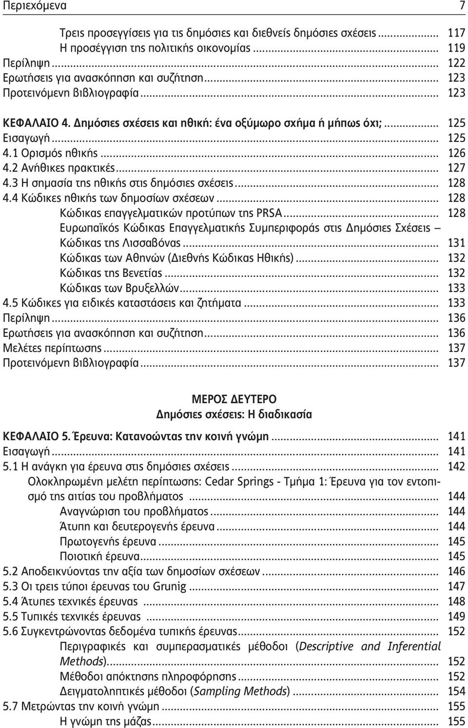 3 Η σημασία της ηθικής στις δημόσιες σχέσεις... 128 4.4 Κώδικες ηθικής των δημοσίων σχέσεων... 128 Κώδικας επαγγελματικών προτύπων της PRSA.