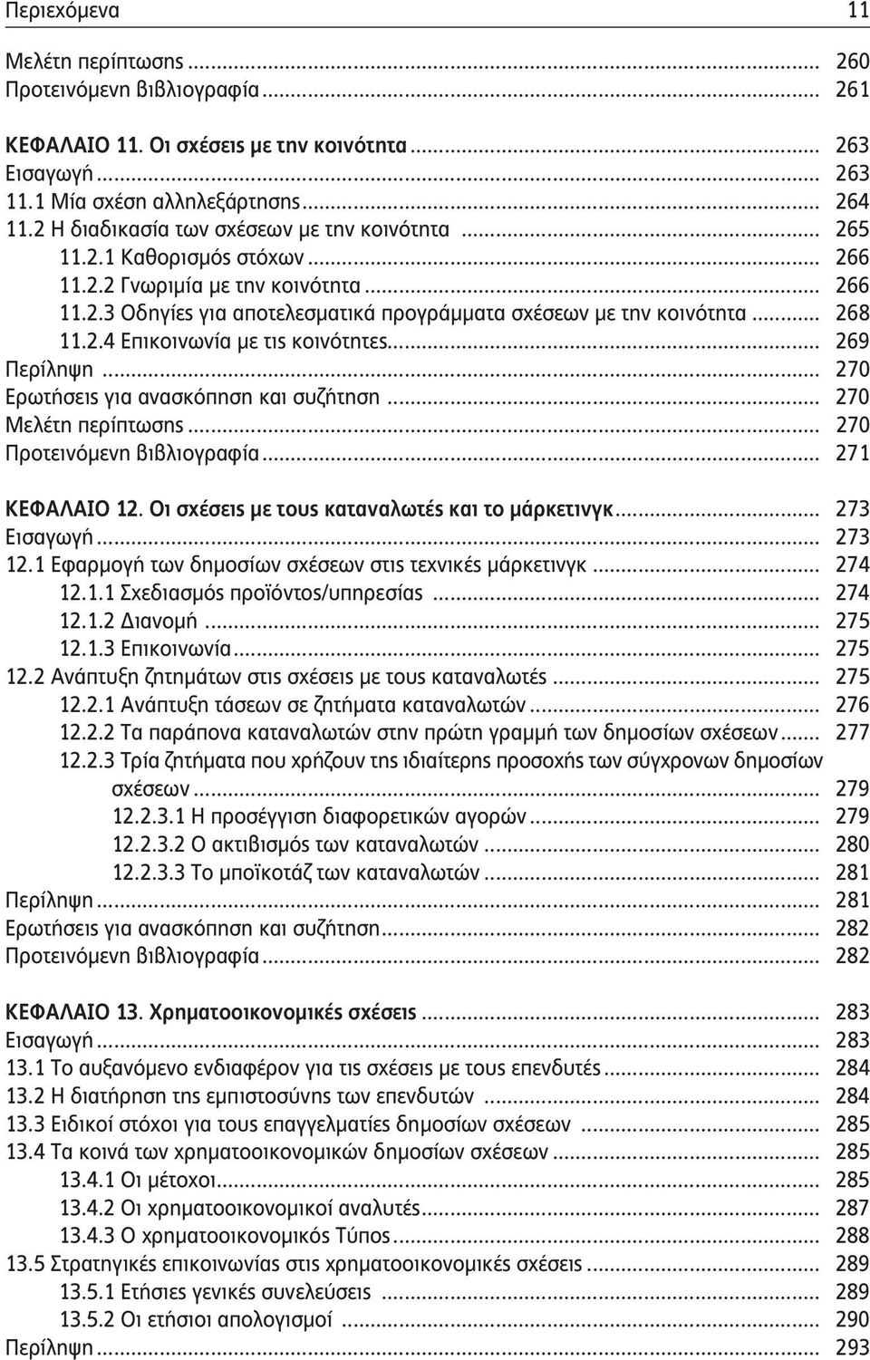 .. 268 11.2.4 Επικοινωνία με τις κοινότητες... 269 Περίληψη... 270 Ερωτήσεις για ανασκόπηση και συζήτηση... 270 Μελέτη περίπτωσης... 270 Προτεινόμενη βιβλιογραφία... 271 ΚΕΦΑΛΑΙΟ 12.