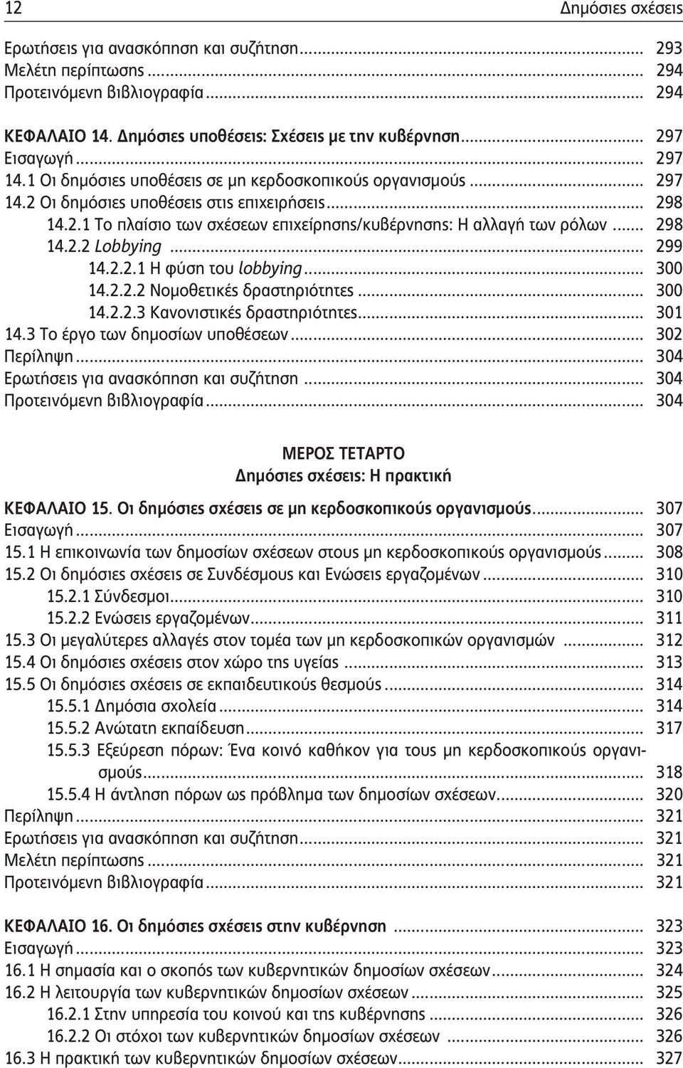 .. 298 14.2.2 Lobbying... 299 14.2.2.1 Η φύση του lobbying... 300 14.2.2.2 Νομοθετικές δραστηριότητες... 300 14.2.2.3 Κανονιστικές δραστηριότητες... 301 14.3 Το έργο των δημοσίων υποθέσεων.