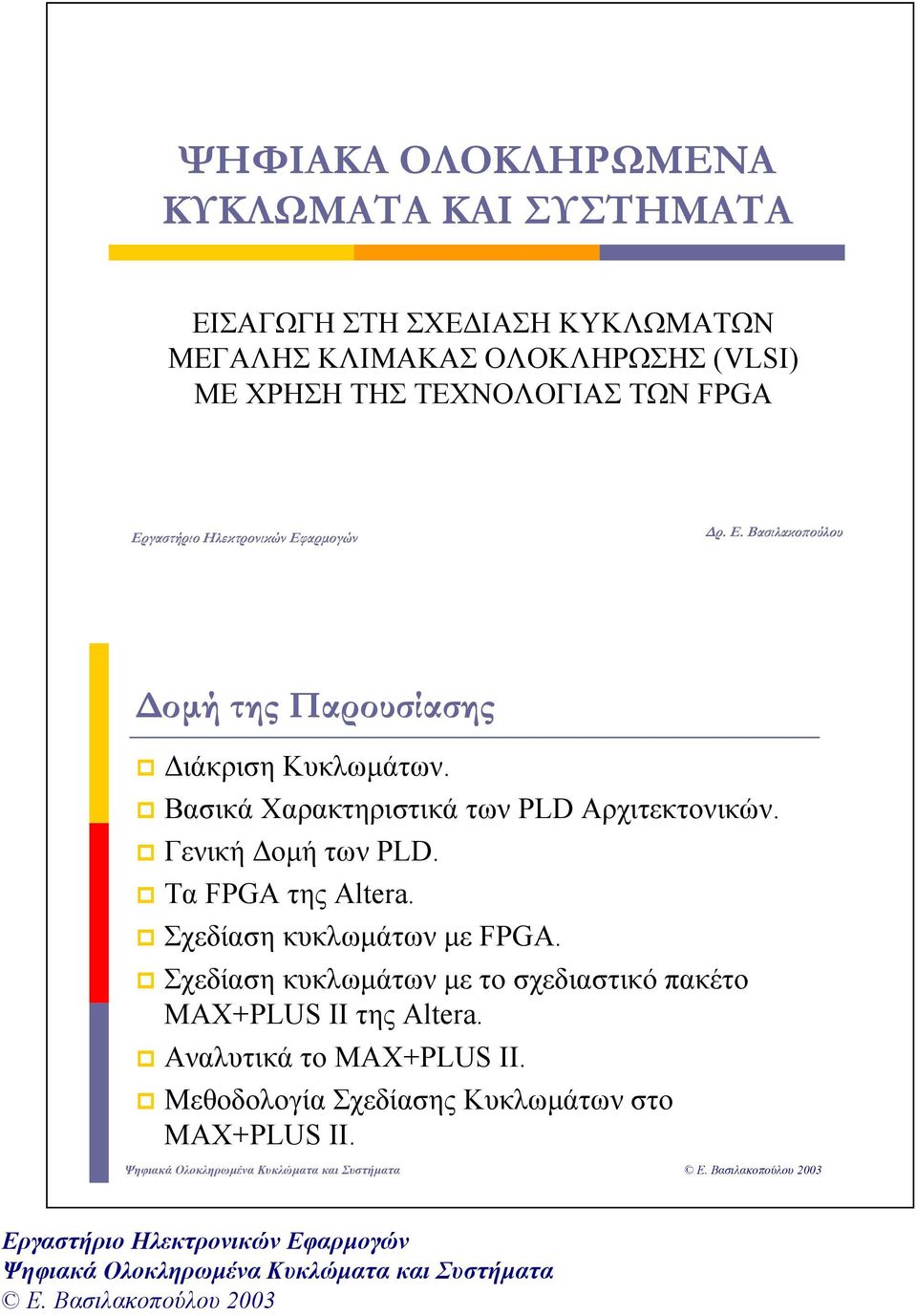 Βασικά Χαρακτηριστικά των PLD Αρχιτεκτονικών. Γενική οµή των PLD. Tα FPGA της Altera. Σχεδίαση κυκλωµάτων µε FPGA.