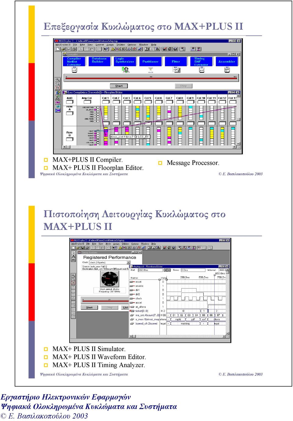 Πιστοποίηση Λειτουργίας Κυκλώµατος στο MAX+PLUS II MAX+ PLUS