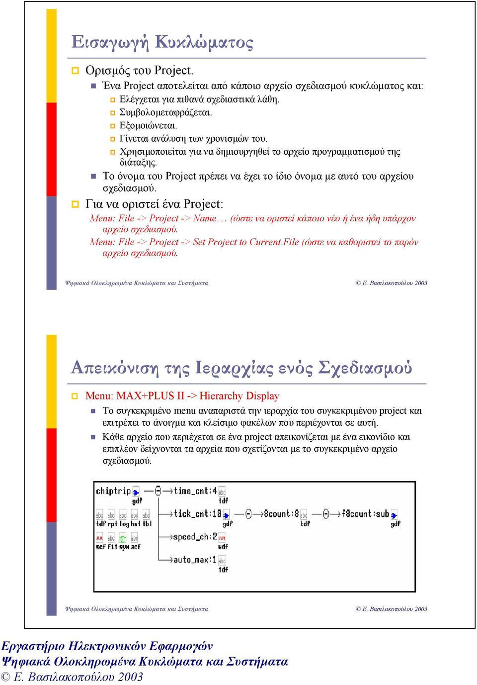 Για να οριστεί ένα Project: Menu: File -> Project -> Name. (ώστε να οριστεί κάποιο νέο ή ένα ήδη υπάρχον αρχείο σχεδιασµού.