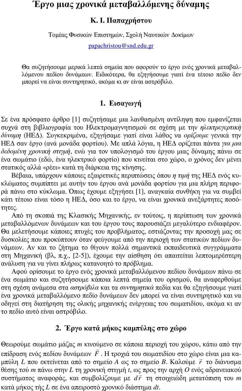 Ειδικότερα, θα εξηγήσουµε γιατί ένα τέτοιο πεδίο δεν µπορεί να είναι συντηρητικό, ακόµα κι αν είναι αστρόβιλο. 1.