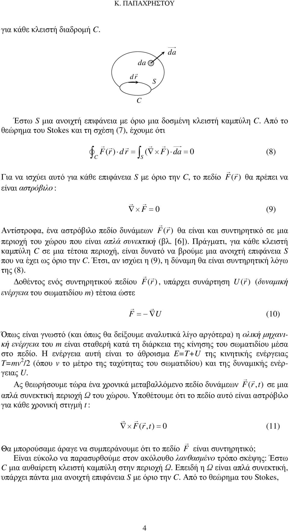 Αντίστροφα, ένα αστρόβιλο πεδίο δυνάµεων F( r ) θα είναι και συντηρητικό σε µια περιοχή του χώρου που είναι απλά συνεκτική (βλ. [6]).