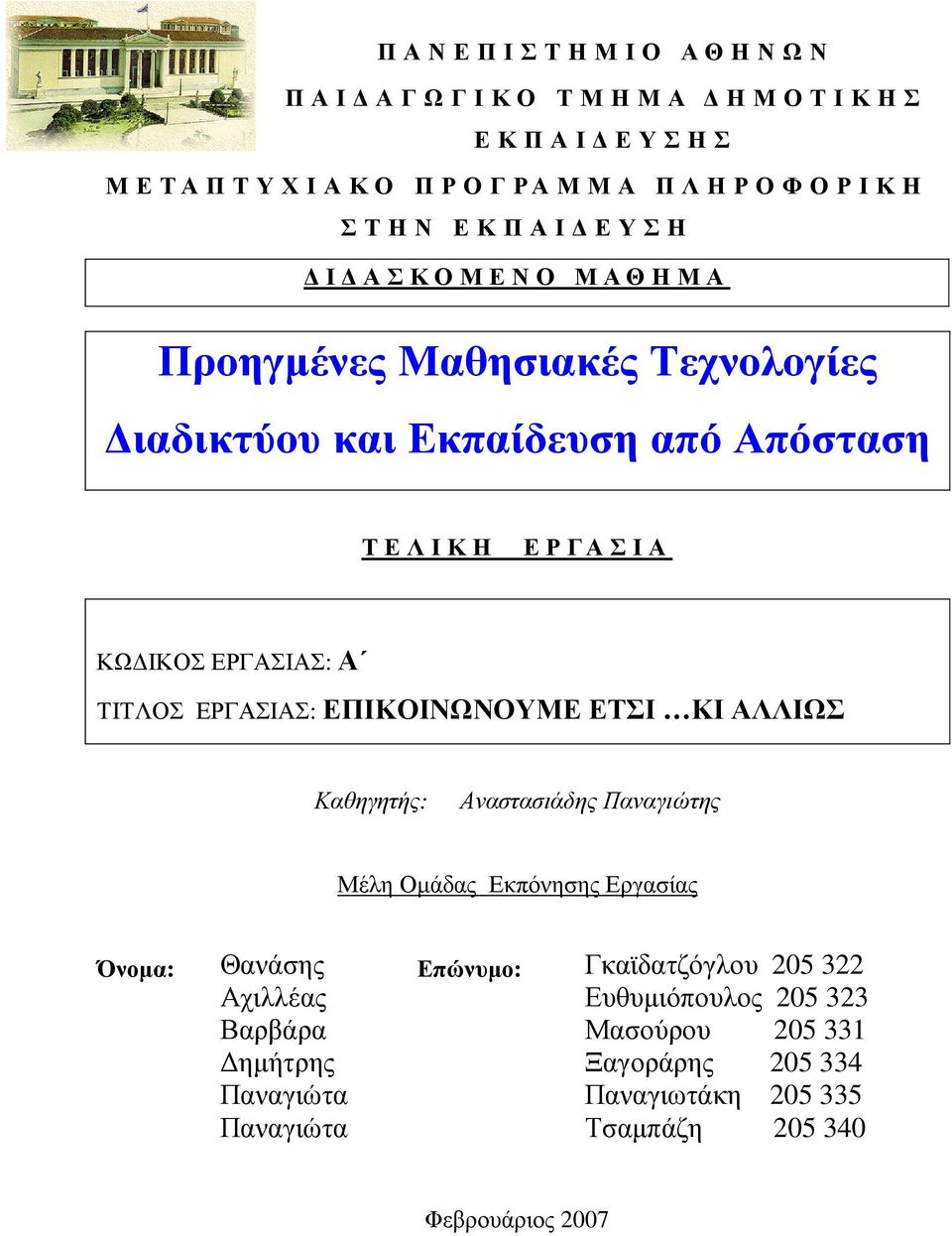 ΕΠΙΚΟΙΝΩΝΟΥΜΕ ΕΤΣΙ ΚΙ ΑΛΛΙΩΣ Καθηγητής: Αναστασιάδης Παναγιώτης Μέλη Οµάδας Εκπόνησης Εργασίας Όνοµα: Θανάσης Αχιλλέας Βαρβάρα ηµήτρης