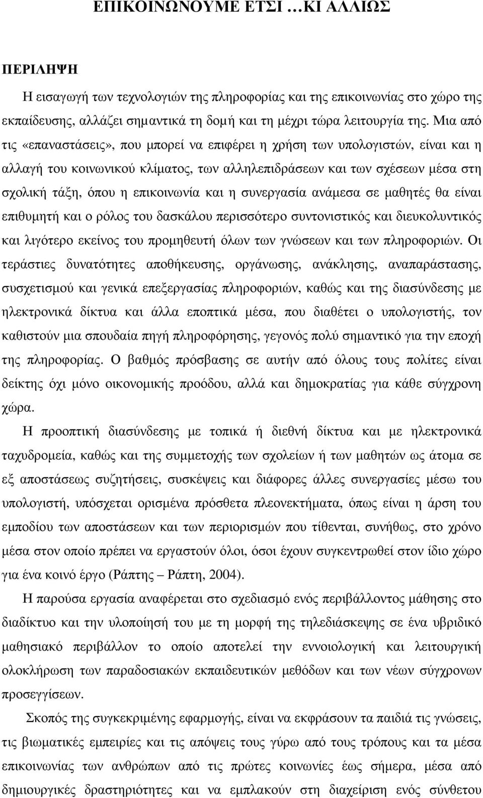 και η συνεργασία ανάµεσα σε µαθητές θα είναι επιθυµητή και ο ρόλος του δασκάλου περισσότερο συντονιστικός και διευκολυντικός και λιγότερο εκείνος του προµηθευτή όλων των γνώσεων και των πληροφοριών.