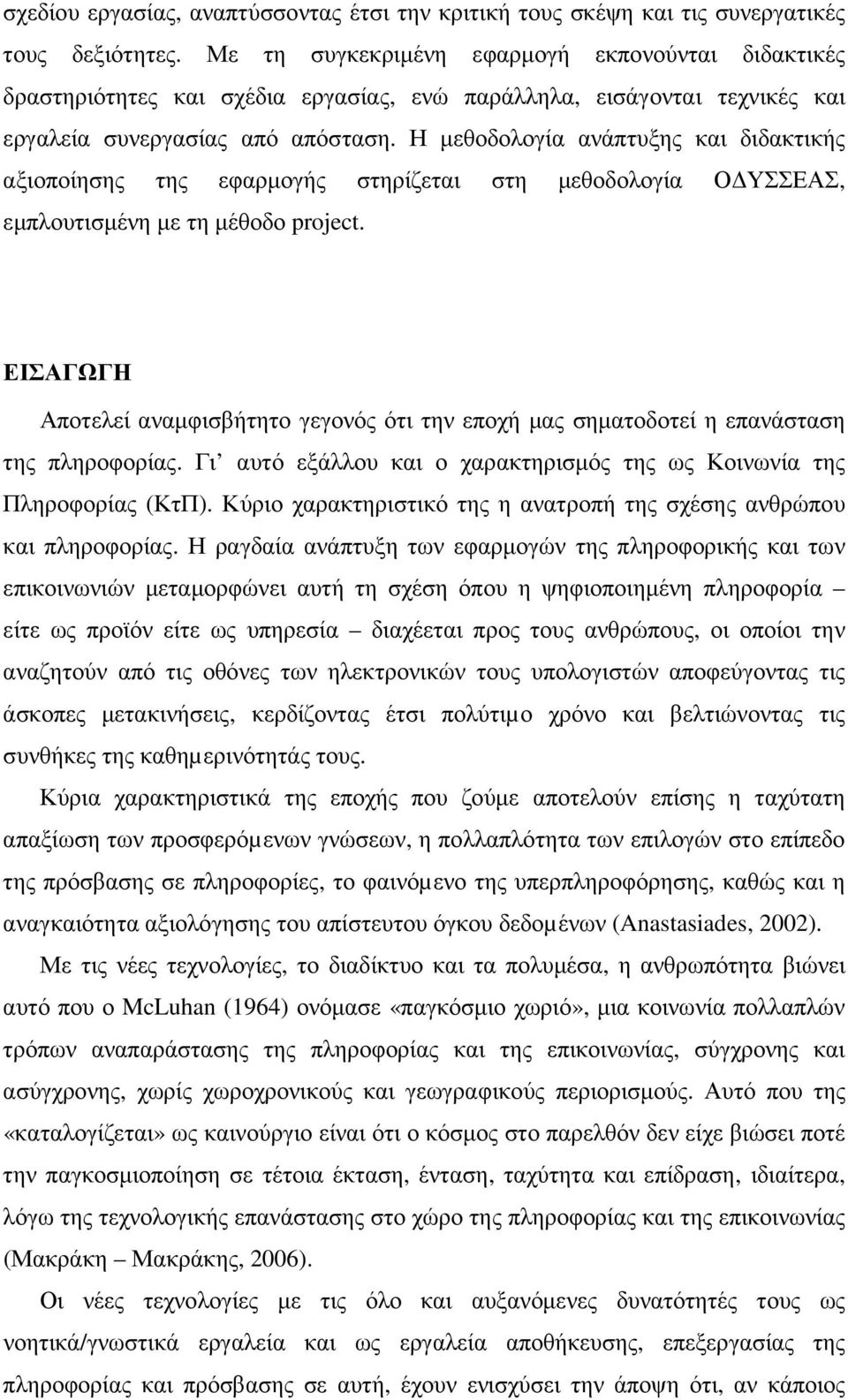 Η µεθοδολογία ανάπτυξης και διδακτικής αξιοποίησης της εφαρµογής στηρίζεται στη µεθοδολογία Ο ΥΣΣΕΑΣ, εµπλουτισµένη µε τη µέθοδο project.