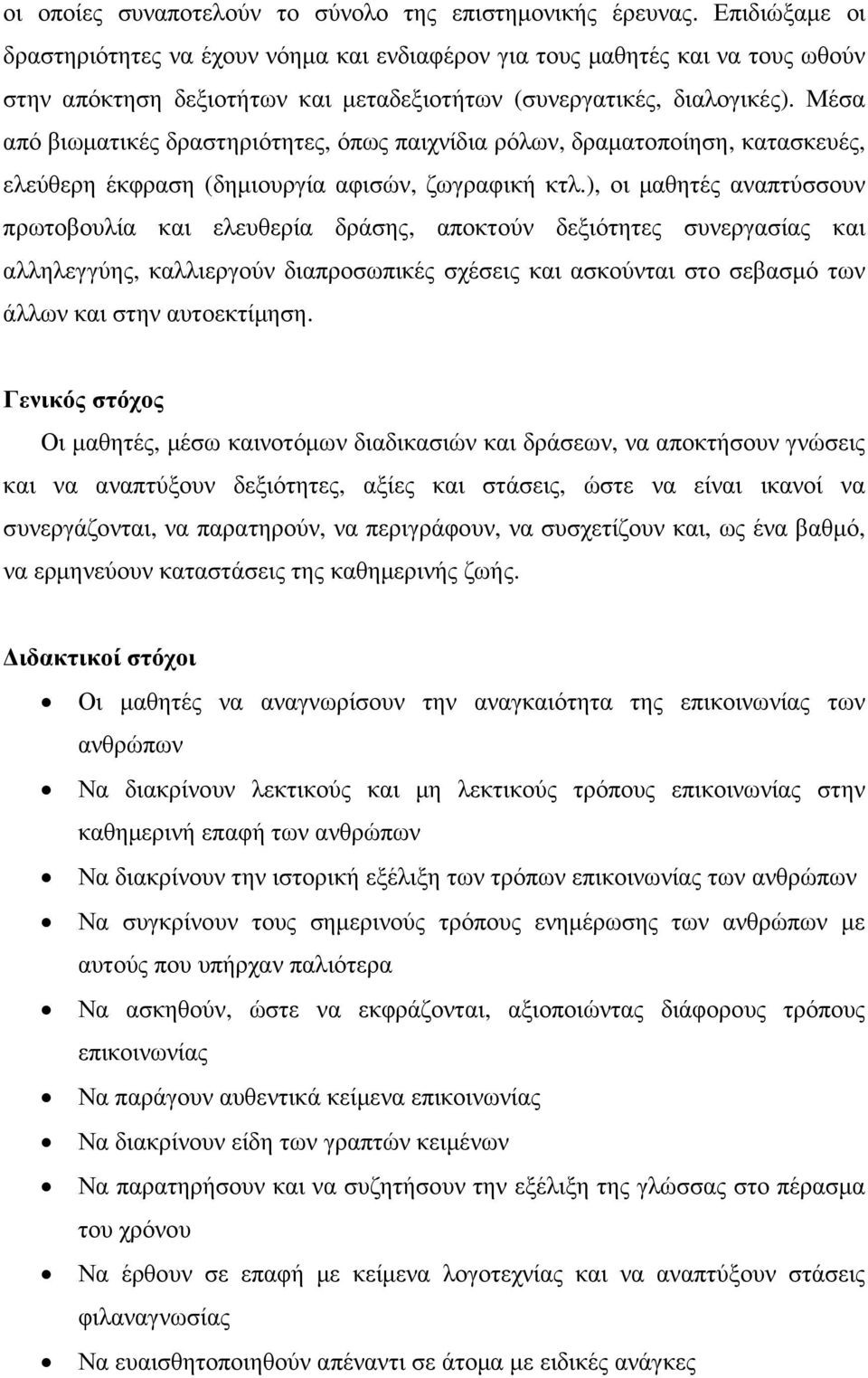 Μέσα από βιωµατικές δραστηριότητες, όπως παιχνίδια ρόλων, δραµατοποίηση, κατασκευές, ελεύθερη έκφραση (δηµιουργία αφισών, ζωγραφική κτλ.