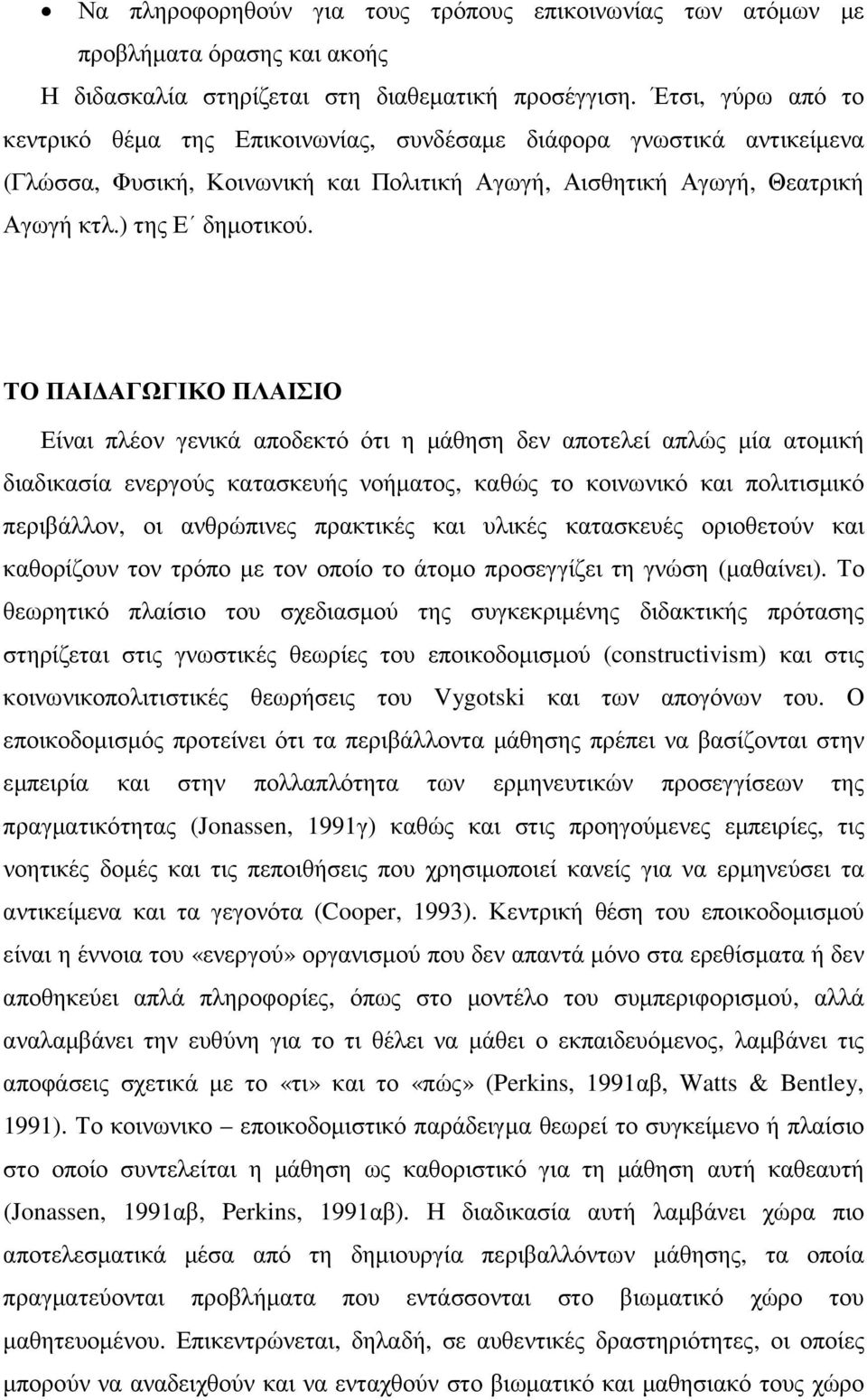 ΤΟ ΠΑΙ ΑΓΩΓΙΚΟ ΠΛΑΙΣΙΟ Είναι πλέον γενικά αποδεκτό ότι η µάθηση δεν αποτελεί απλώς µία ατοµική διαδικασία ενεργούς κατασκευής νοήµατος, καθώς το κοινωνικό και πολιτισµικό περιβάλλον, οι ανθρώπινες