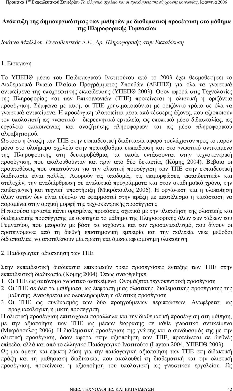 εκπαίδευσης (ΥΠΕΠΘ 2003). Όσον αφορά στις Τεχνολογίες της Πληροφορίας και των Επικοινωνιών (ΤΠΕ) προτείνεται η ολιστική ή οριζόντια προσέγγιση.