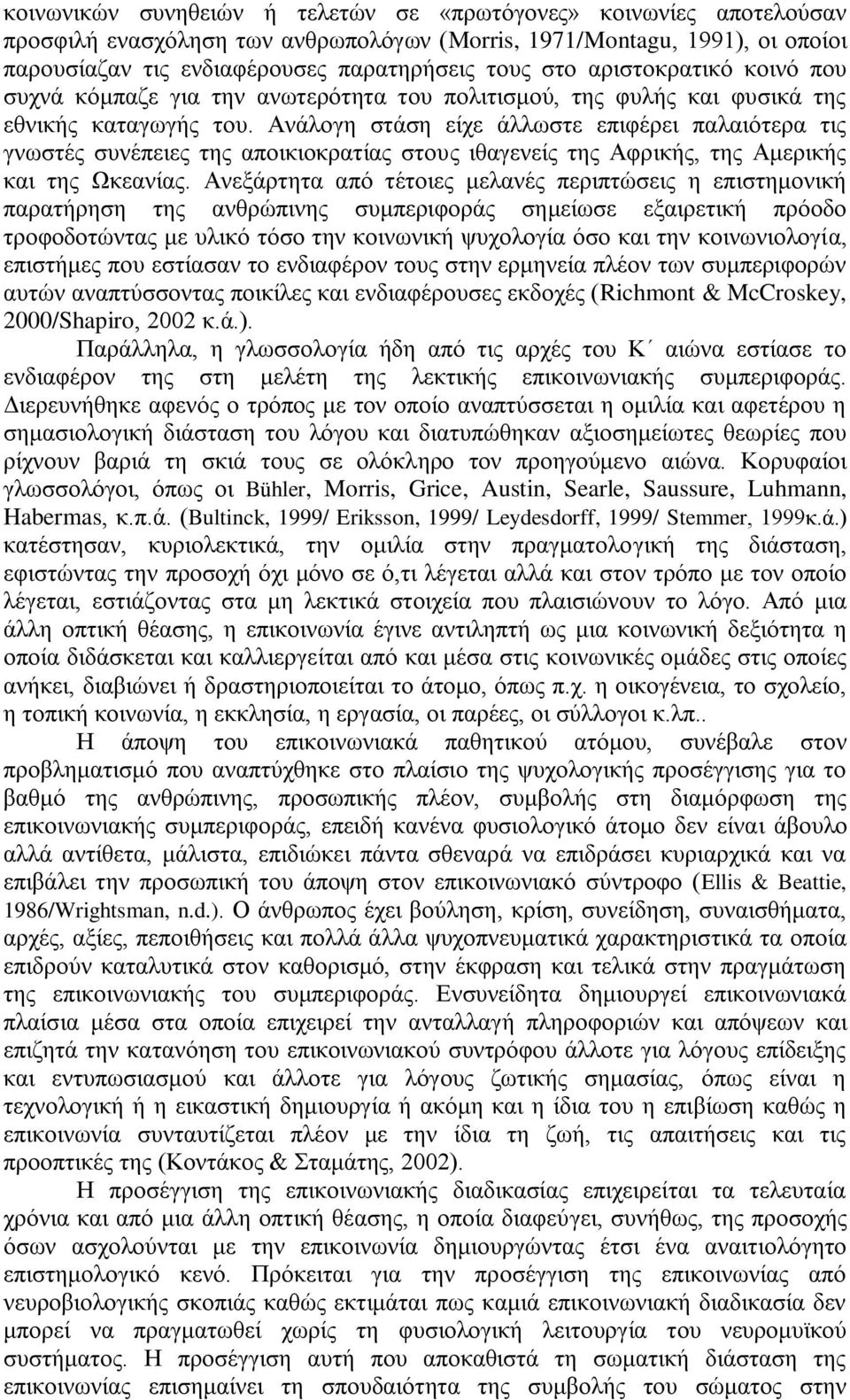 Ανάλογη στάση είχε άλλωστε επιφέρει παλαιότερα τις γνωστές συνέπειες της αποικιοκρατίας στους ιθαγενείς της Αφρικής, της Αμερικής και της Ωκεανίας.