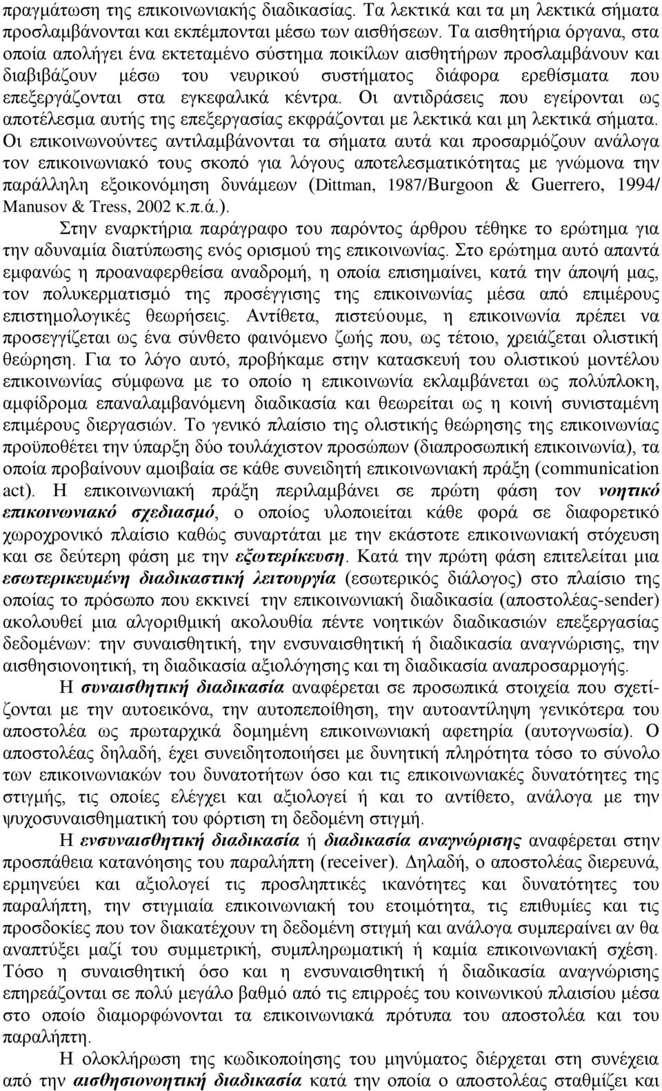 κέντρα. Οι αντιδράσεις που εγείρονται ως αποτέλεσμα αυτής της επεξεργασίας εκφράζονται με λεκτικά και μη λεκτικά σήματα.