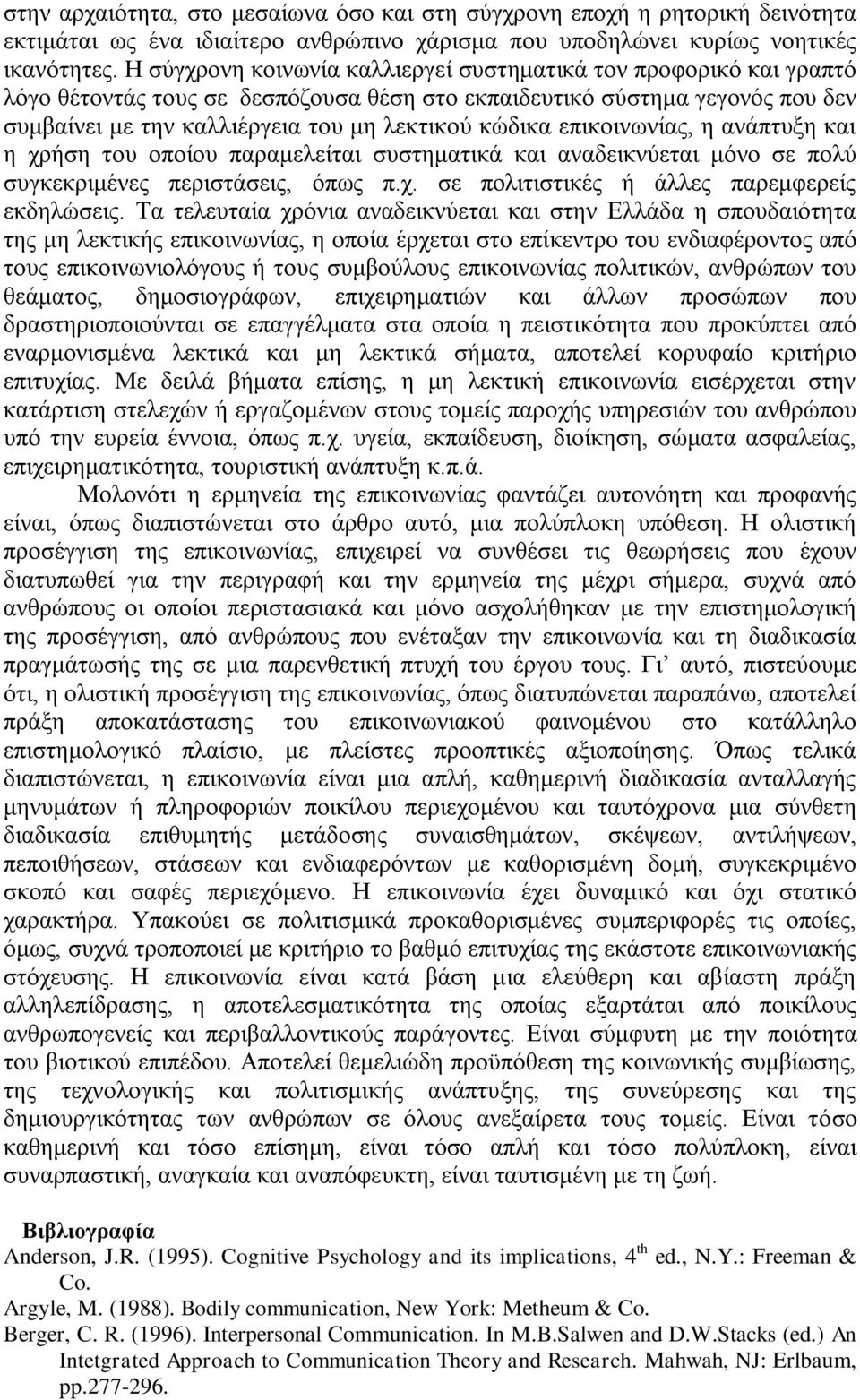 επικοινωνίας, η ανάπτυξη και η χρήση του οποίου παραμελείται συστηματικά και αναδεικνύεται μόνο σε πολύ συγκεκριμένες περιστάσεις, όπως π.χ. σε πολιτιστικές ή άλλες παρεμφερείς εκδηλώσεις.