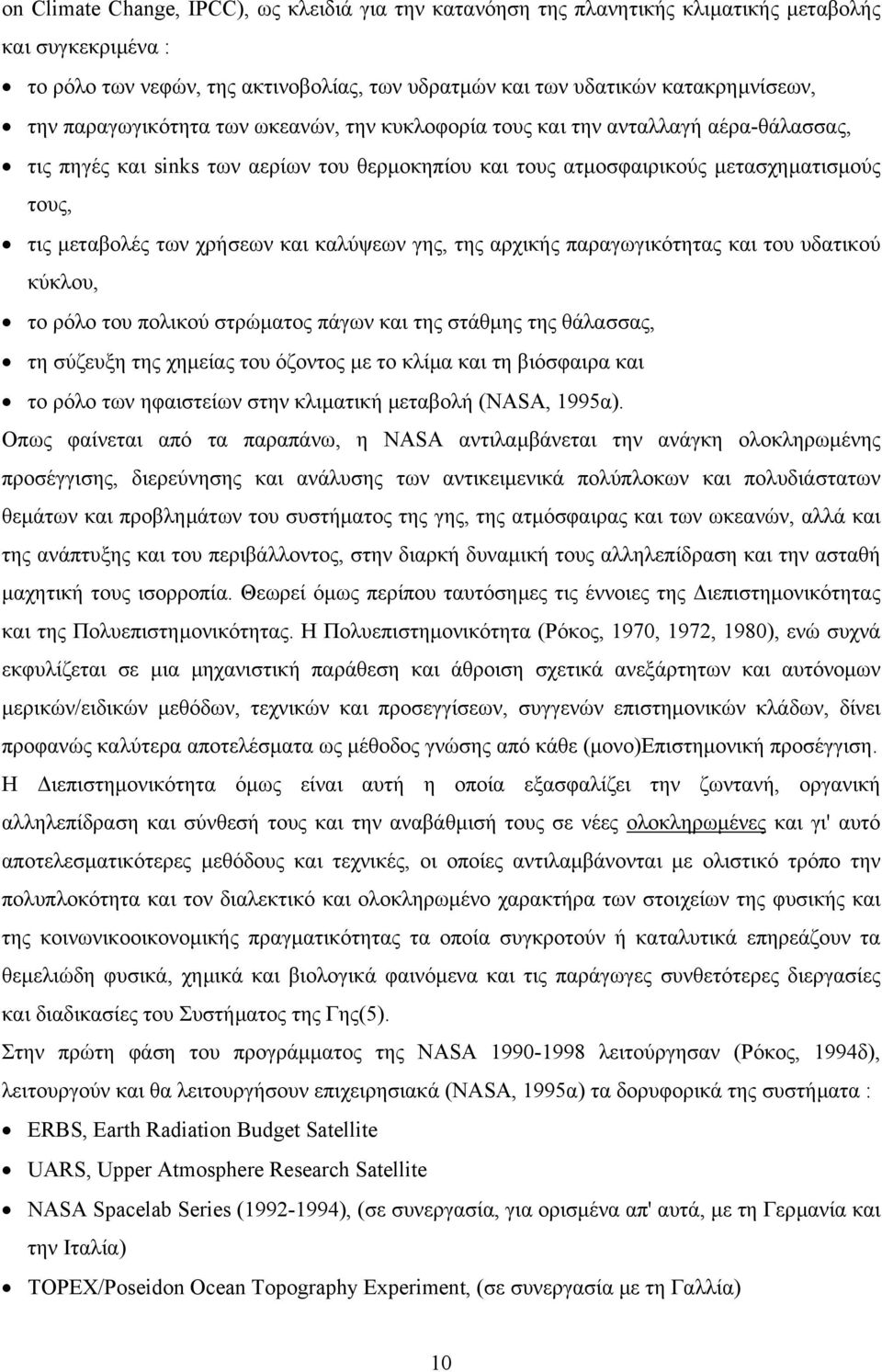 χρήσεων και καλύψεων γης, της αρχικής παραγωγικότητας και του υδατικού κύκλου, το ρόλο του πολικού στρώµατος πάγων και της στάθµης της θάλασσας, τη σύζευξη της χηµείας του όζοντος µε το κλίµα και τη