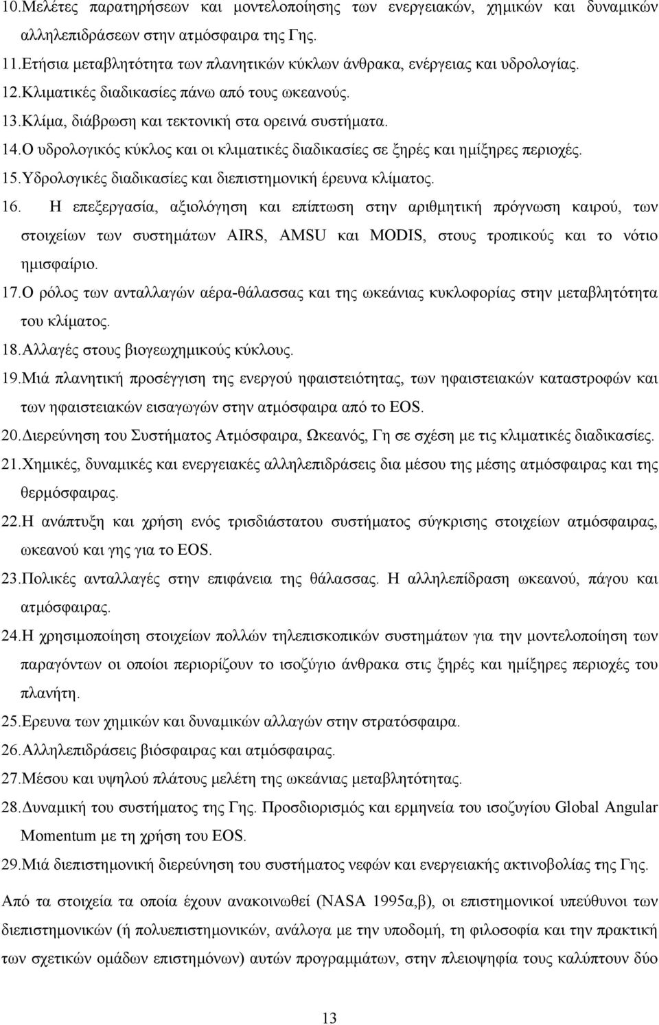 Ο υδρολογικός κύκλος και οι κλιµατικές διαδικασίες σε ξηρές και ηµίξηρες περιοχές. 15.Υδρολογικές διαδικασίες και διεπιστηµονική έρευνα κλίµατος. 16.