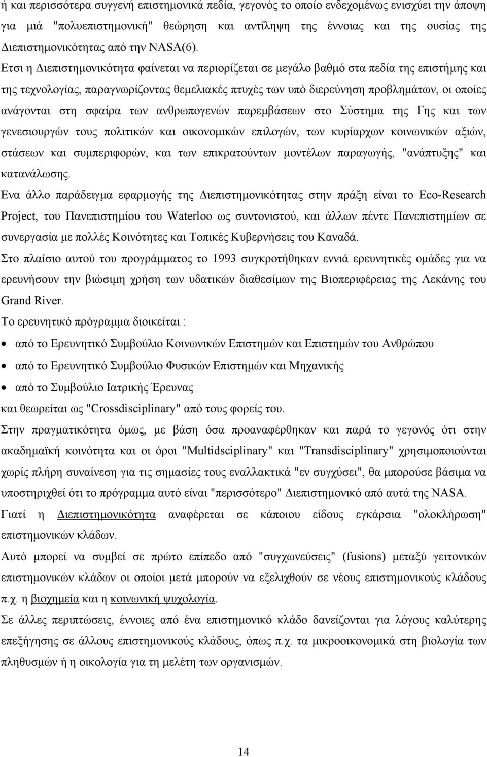 Ετσι η ιεπιστηµονικότητα φαίνεται να περιορίζεται σε µεγάλο βαθµό στα πεδία της επιστήµης και της τεχνολογίας, παραγνωρίζοντας θεµελιακές πτυχές των υπό διερεύνηση προβληµάτων, οι οποίες ανάγονται