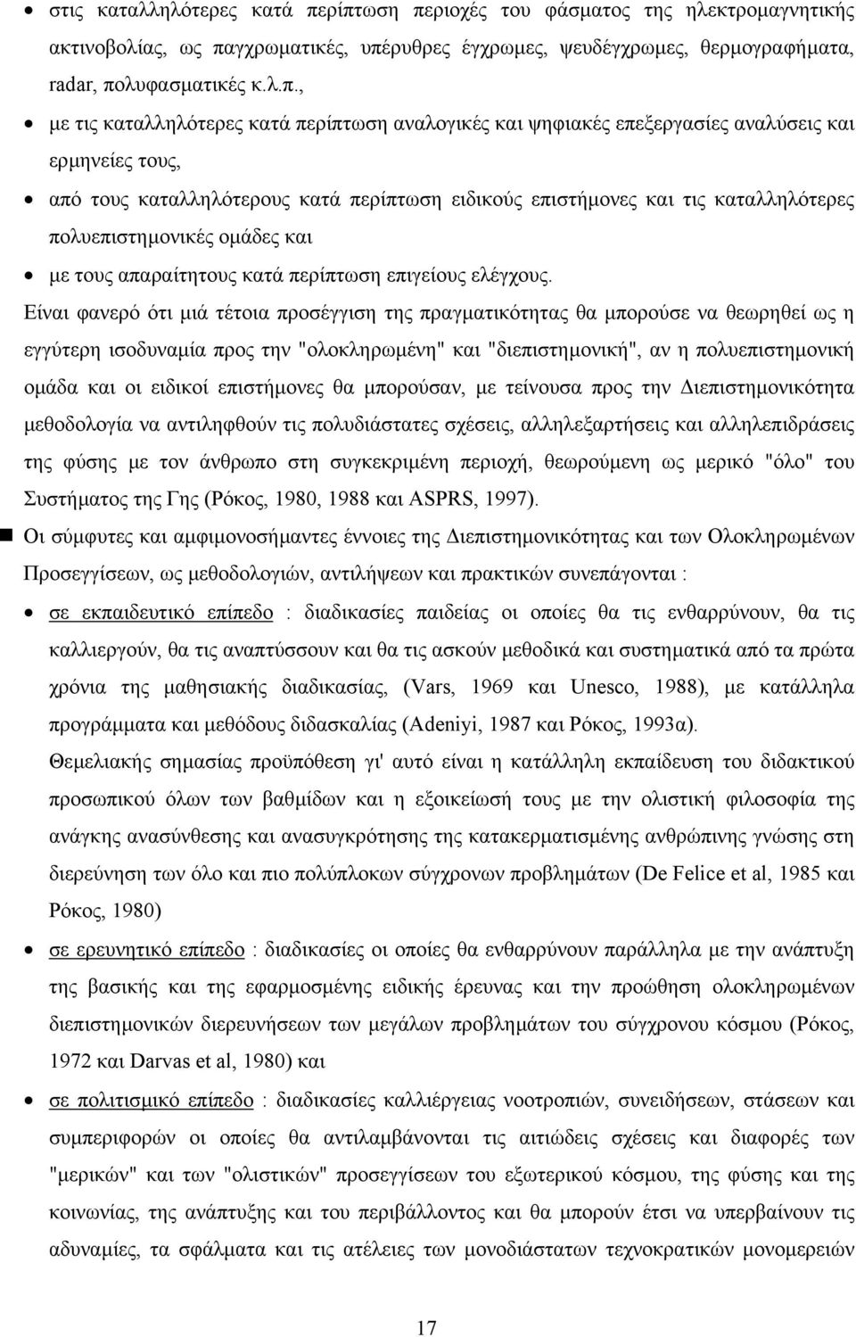 περίπτωση αναλογικές και ψηφιακές επεξεργασίες αναλύσεις και ερµηνείες τους, από τους καταλληλότερους κατά περίπτωση ειδικούς επιστήµονες και τις καταλληλότερες πολυεπιστηµονικές οµάδες και µε τους