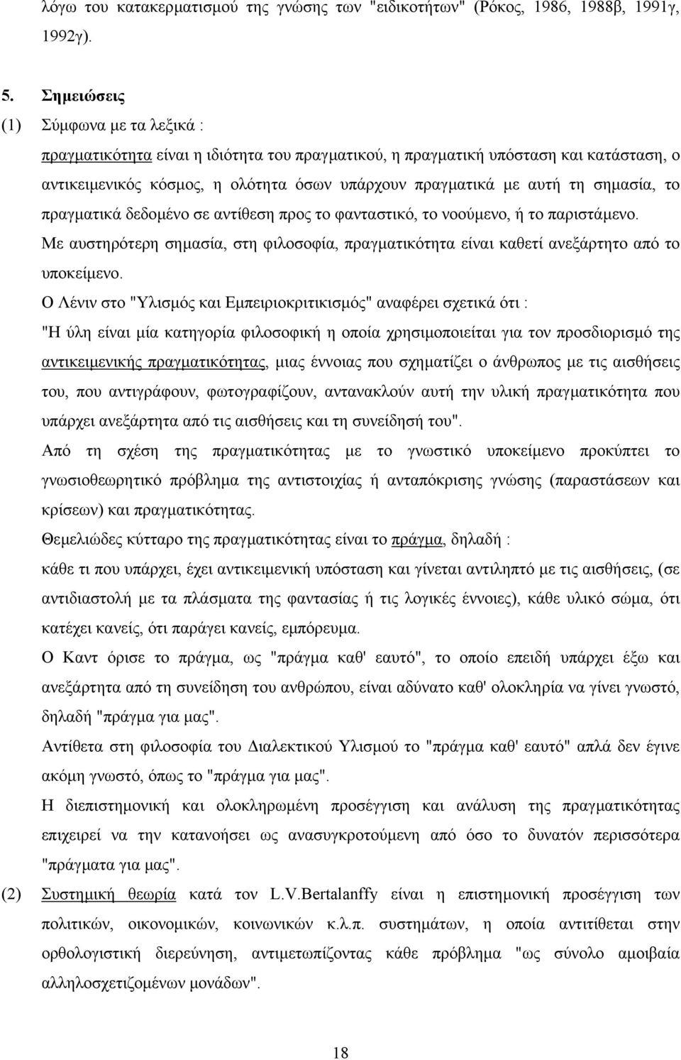 σηµασία, το πραγµατικά δεδοµένο σε αντίθεση προς το φανταστικό, το νοούµενο, ή το παριστάµενο. Με αυστηρότερη σηµασία, στη φιλοσοφία, πραγµατικότητα είναι καθετί ανεξάρτητο από το υποκείµενο.