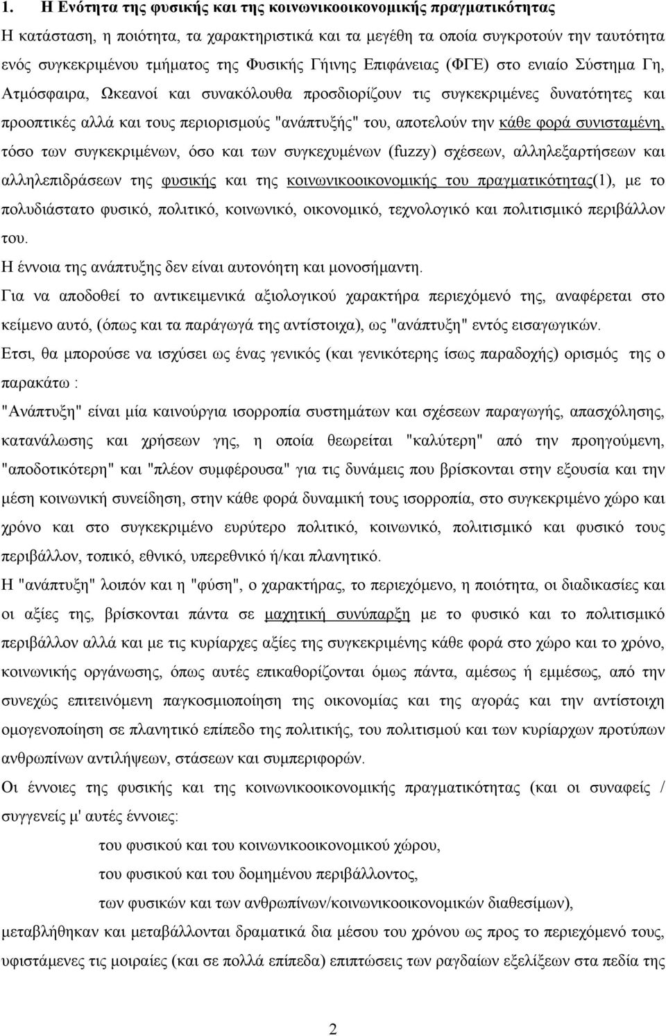 αποτελούν την κάθε φορά συνισταµένη, τόσο των συγκεκριµένων, όσο και των συγκεχυµένων (fuzzy) σχέσεων, αλληλεξαρτήσεων και αλληλεπιδράσεων της φυσικής και της κοινωνικοοικονοµικής του