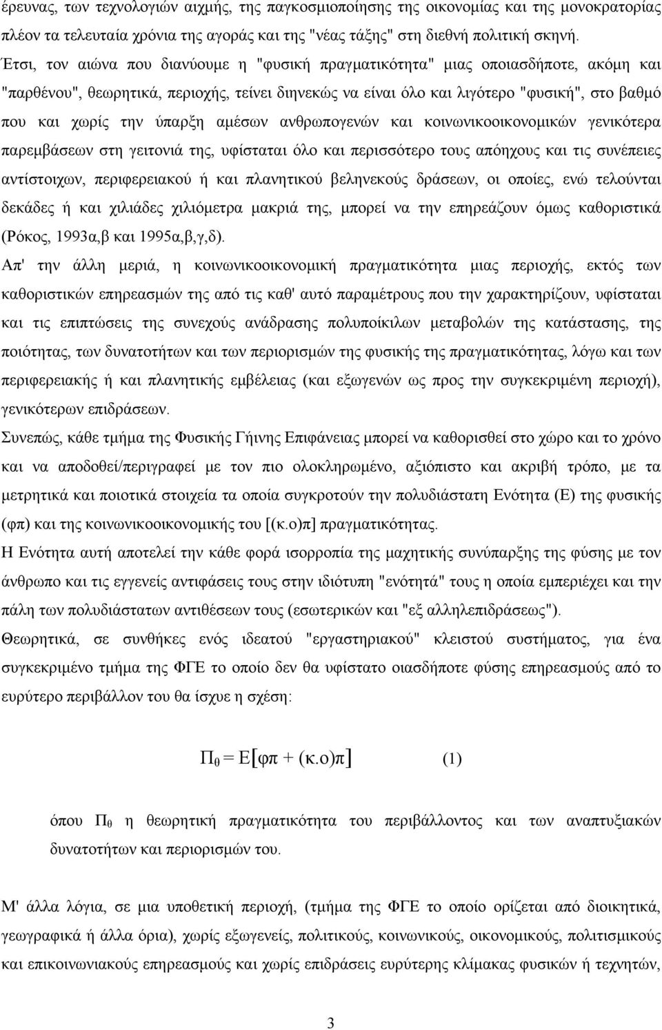 ύπαρξη αµέσων ανθρωπογενών και κοινωνικοοικονοµικών γενικότερα παρεµβάσεων στη γειτονιά της, υφίσταται όλο και περισσότερο τους απόηχους και τις συνέπειες αντίστοιχων, περιφερειακού ή και πλανητικού