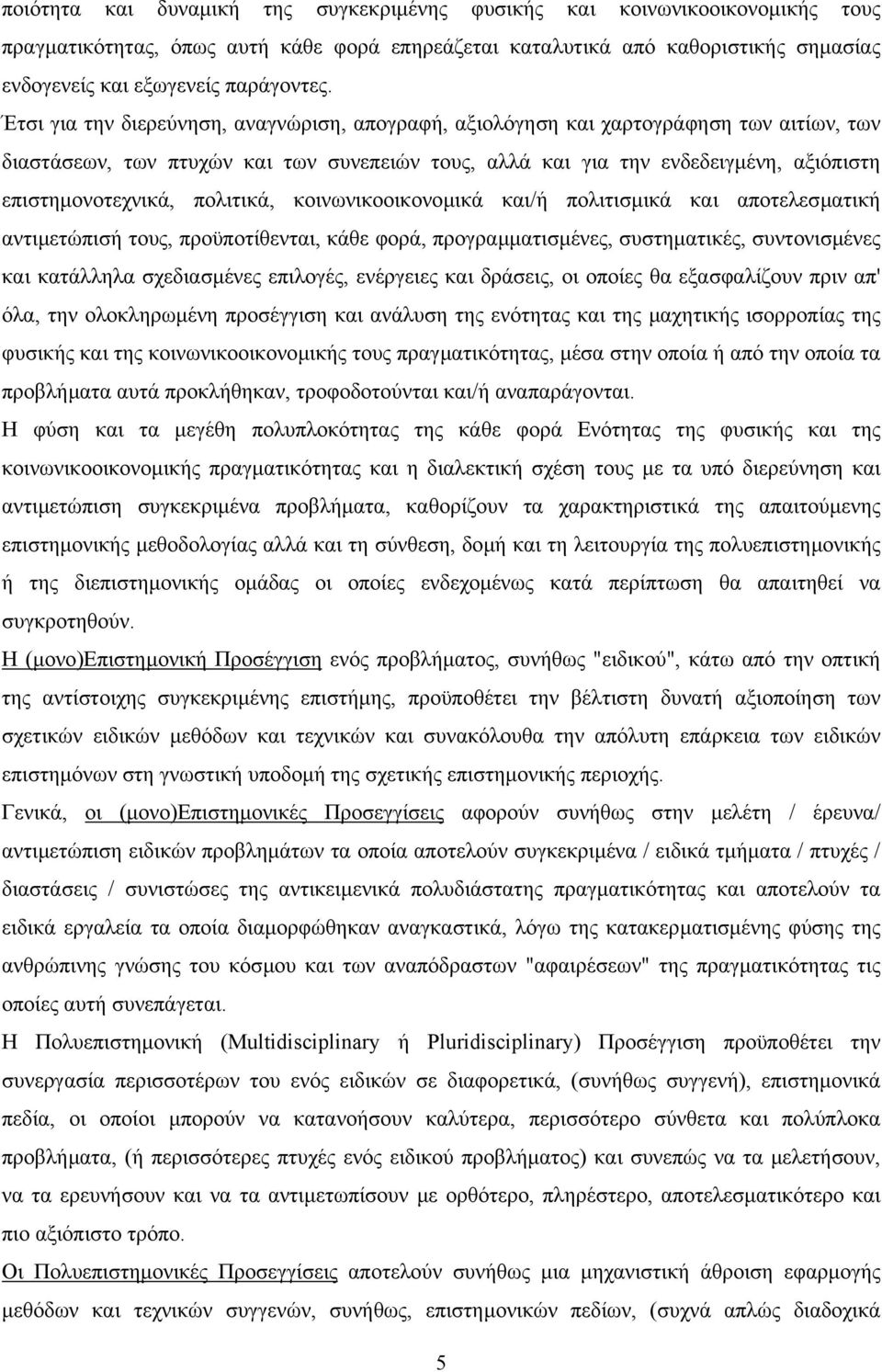 πολιτικά, κοινωνικοοικονοµικά και/ή πολιτισµικά και αποτελεσµατική αντιµετώπισή τους, προϋποτίθενται, κάθε φορά, προγραµµατισµένες, συστηµατικές, συντονισµένες και κατάλληλα σχεδιασµένες επιλογές,