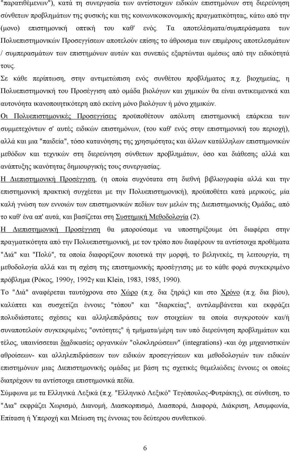 Τα αποτελέσµατα/συµπεράσµατα των Πολυεπιστηµονικών Προσεγγίσεων αποτελούν επίσης το άθροισµα των επιµέρους αποτελεσµάτων / συµπερασµάτων των επιστηµόνων αυτών και συνεπώς εξαρτώνται αµέσως από την