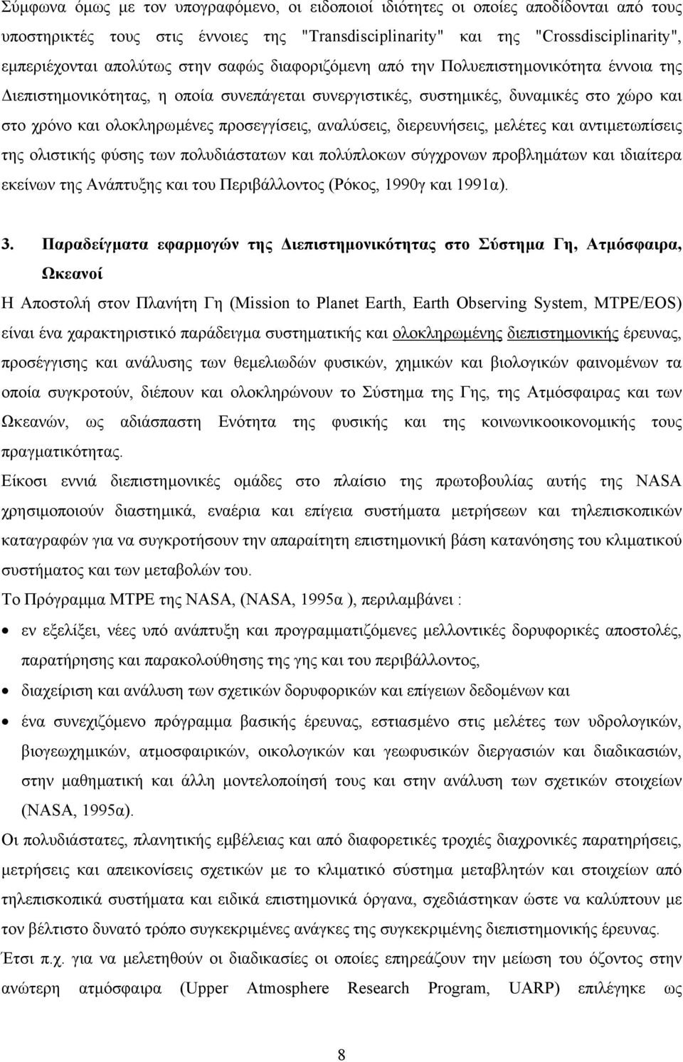 αναλύσεις, διερευνήσεις, µελέτες και αντιµετωπίσεις της ολιστικής φύσης των πολυδιάστατων και πολύπλοκων σύγχρονων προβληµάτων και ιδιαίτερα εκείνων της Ανάπτυξης και του Περιβάλλοντος (Ρόκος, 1990γ