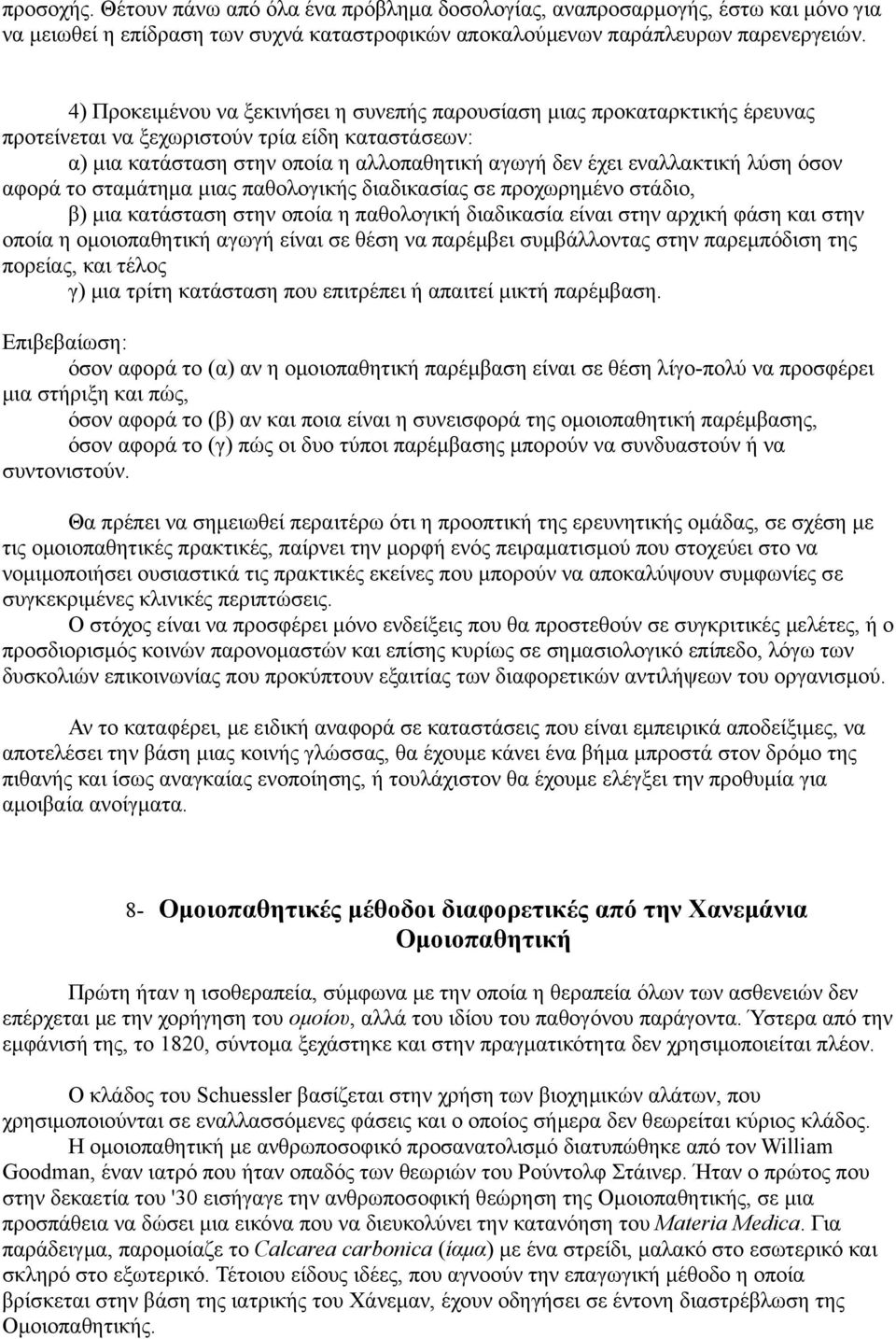 λύση όσον αφορά το σταμάτημα μιας παθολογικής διαδικασίας σε προχωρημένο στάδιο, β) μια κατάσταση στην οποία η παθολογική διαδικασία είναι στην αρχική φάση και στην οποία η ομοιοπαθητική αγωγή είναι