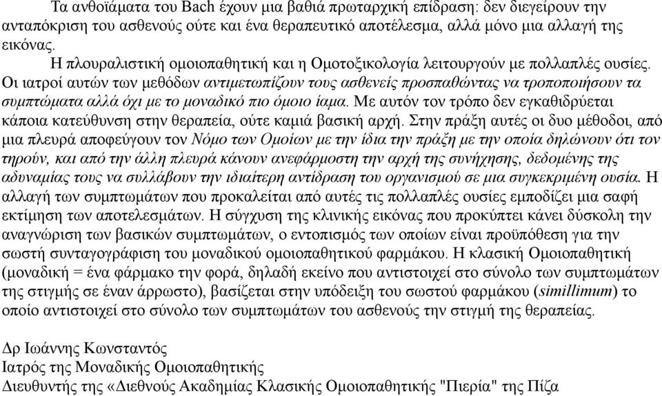 Οι ιατροί αυτών των μεθόδων αντιμετωπίζουν τους ασθενείς προσπαθώντας να τροποποιήσουν τα συμπτώματα αλλά όχι με το μοναδικό πιο όμοιο ίαμα.