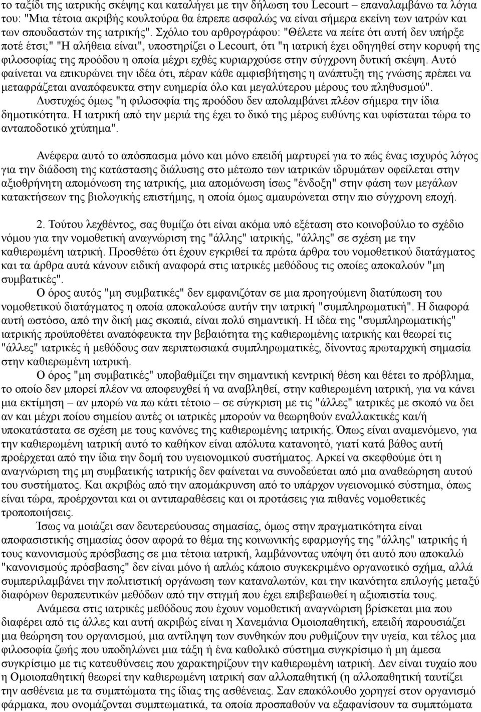 Σχόλιο του αρθρογράφου: "Θέλετε να πείτε ότι αυτή δεν υπήρξε ποτέ έτσι;" "Η αλήθεια είναι", υποστηρίζει ο Lecourt, ότι "η ιατρική έχει οδηγηθεί στην κορυφή της φιλοσοφίας της προόδου η οποία μέχρι