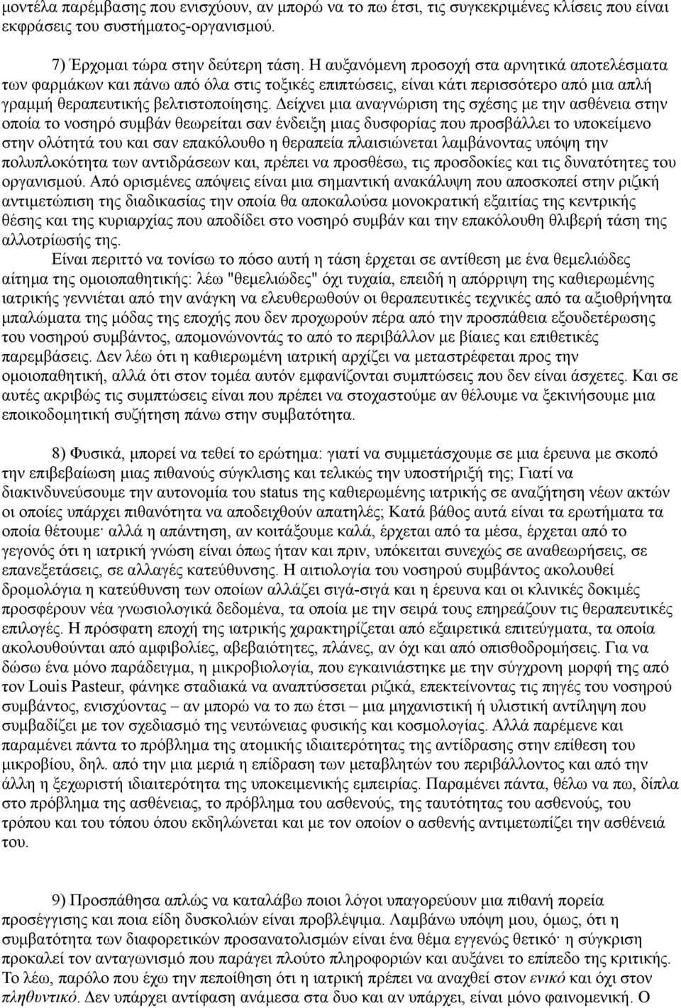 Δείχνει μια αναγνώριση της σχέσης με την ασθένεια στην οποία το νοσηρό συμβάν θεωρείται σαν ένδειξη μιας δυσφορίας που προσβάλλει το υποκείμενο στην ολότητά του και σαν επακόλουθο η θεραπεία