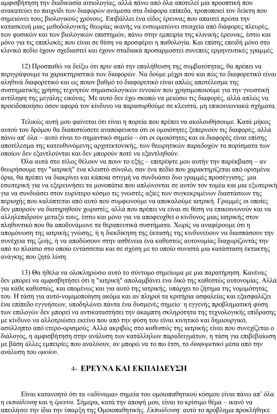 Επιβάλλει ένα είδος έρευνας που απαιτεί πρώτα την κατασκευή μιας μεθοδολογικής θεωρίας ικανής να ενσωματώνει στοιχεία από διάφορες πλευρές, των φυσικών και των βιολογικών επιστημών, πάνω στην