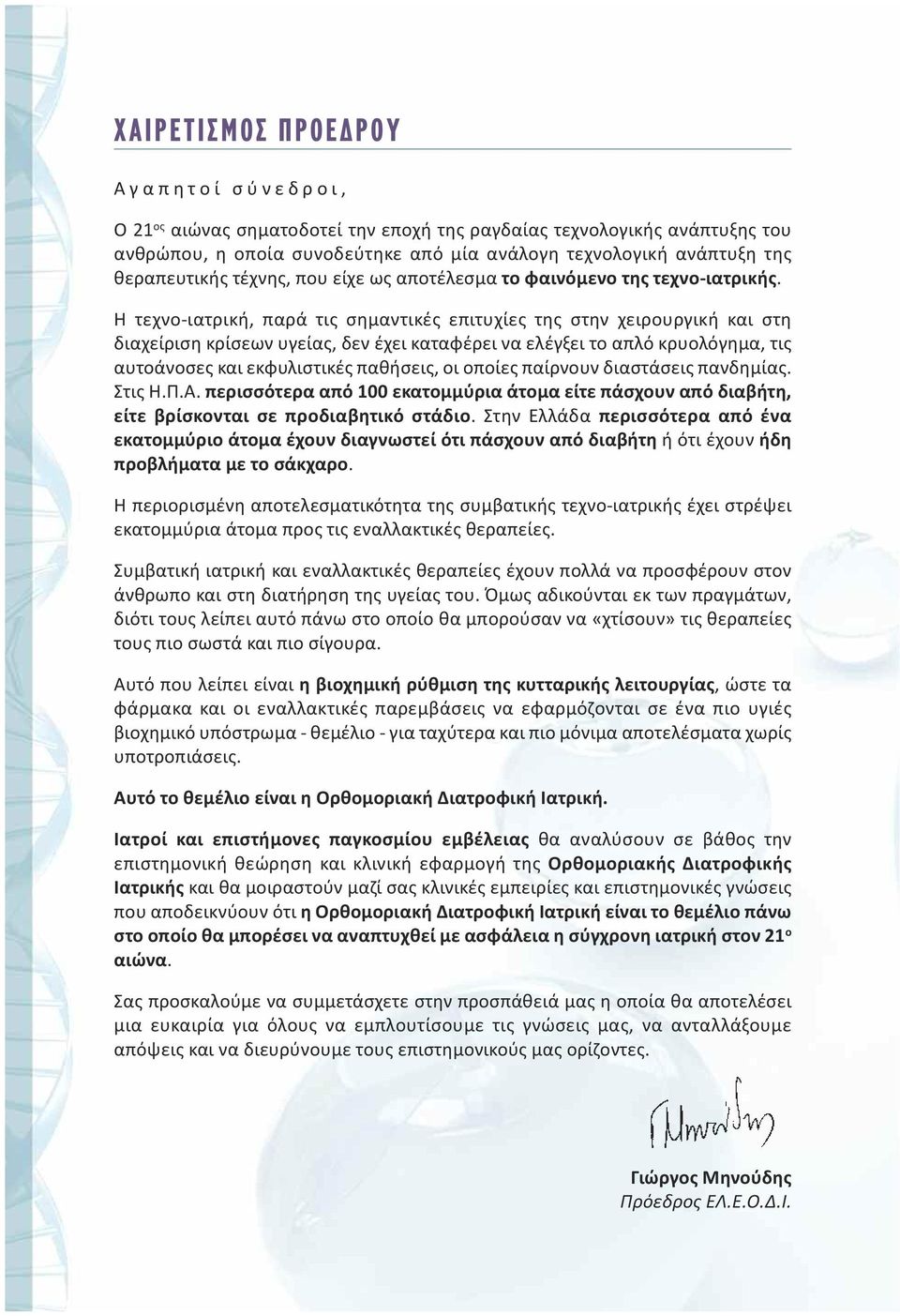 Η τεχνο-ιατρική, παρά τις σημαντικές επιτυχίες της στην χειρουργική και στη διαχείριση κρίσεων υγείας, δεν έχει καταφέρει να ελέγξει το απλό κρυολόγημα, τις αυτοάνοσες και εκφυλιστικές παθήσεις, οι