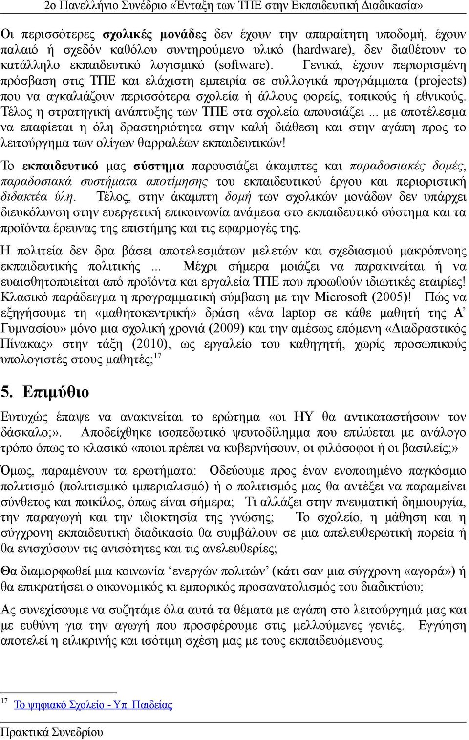 Τέλος η στρατηγική ανάπτυξης των ΤΠΕ στα σχολεία απουσιάζει... με αποτέλεσμα να επαφίεται η όλη δραστηριότητα στην καλή διάθεση και στην αγάπη προς το λειτούργημα των ολίγων θαρραλέων εκπαιδευτικών!