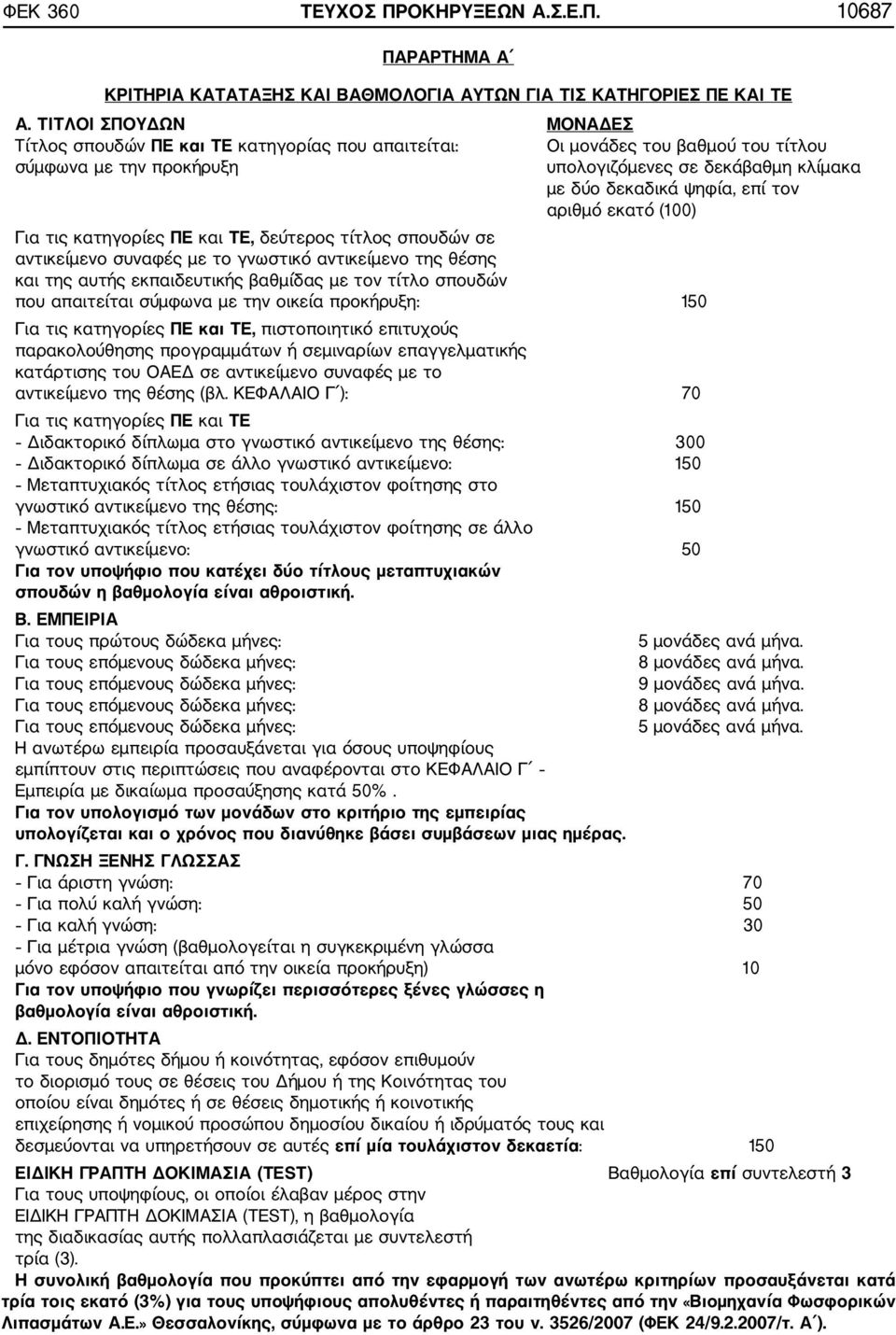 αριθμό εκατό (100) Για τις κατηγορίες ΠΕ και ΤΕ, δεύτερος τίτλος σπουδών σε αντικείμενο συναφές με το γνωστικό αντικείμενο της θέσης και της αυτής εκπαιδευτικής βαθμίδας με τον τίτλο σπουδών που