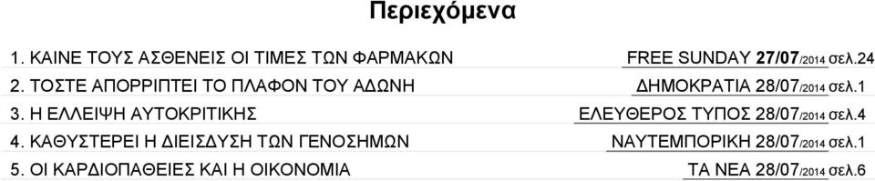 ΚΑΘΥΣΤΕΡΕΙ Η ΔΙΕΙΣΔΥΣΗ ΤΩΝ ΓΕΝΟΣΗΜΩΝ 5.