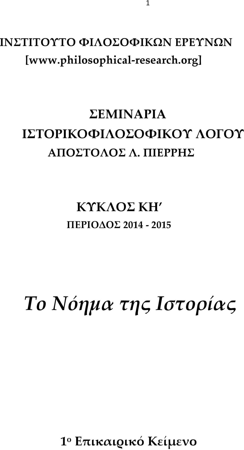 org] ΣΕΜΙΝΑΡΙΑ ΙΣΤΟΡΙΚΟΦΙΛΟΣΟΦΙΚΟΥ ΛΟΓΟΥ