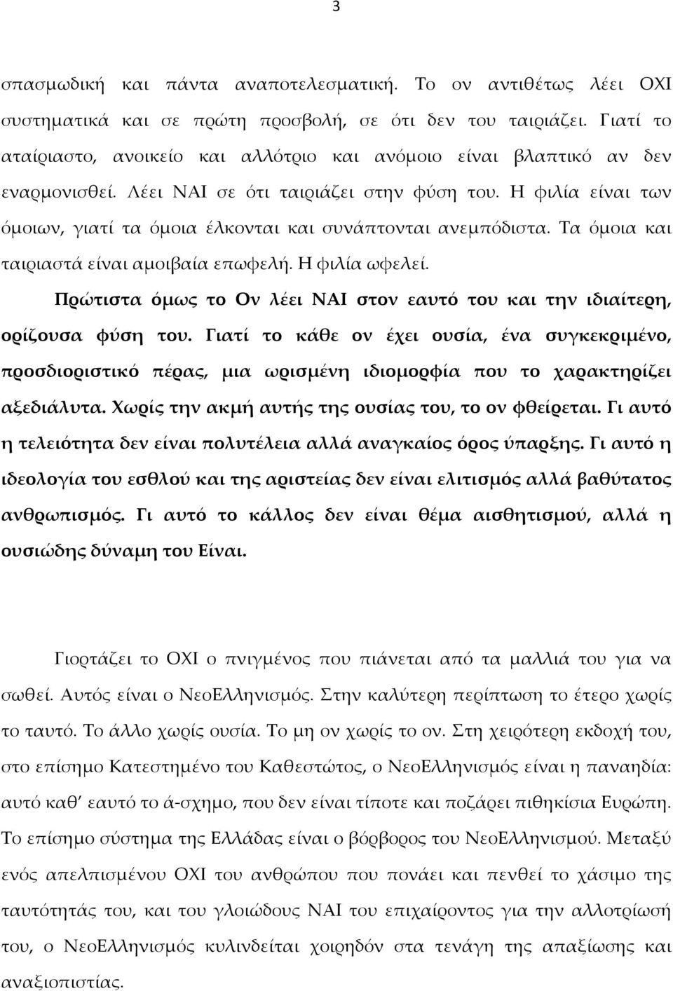 Η φιλία είναι των όμοιων, γιατί τα όμοια έλκονται και συνάπτονται ανεμπόδιστα. Τα όμοια και ταιριαστά είναι αμοιβαία επωφελή. Η φιλία ωφελεί.