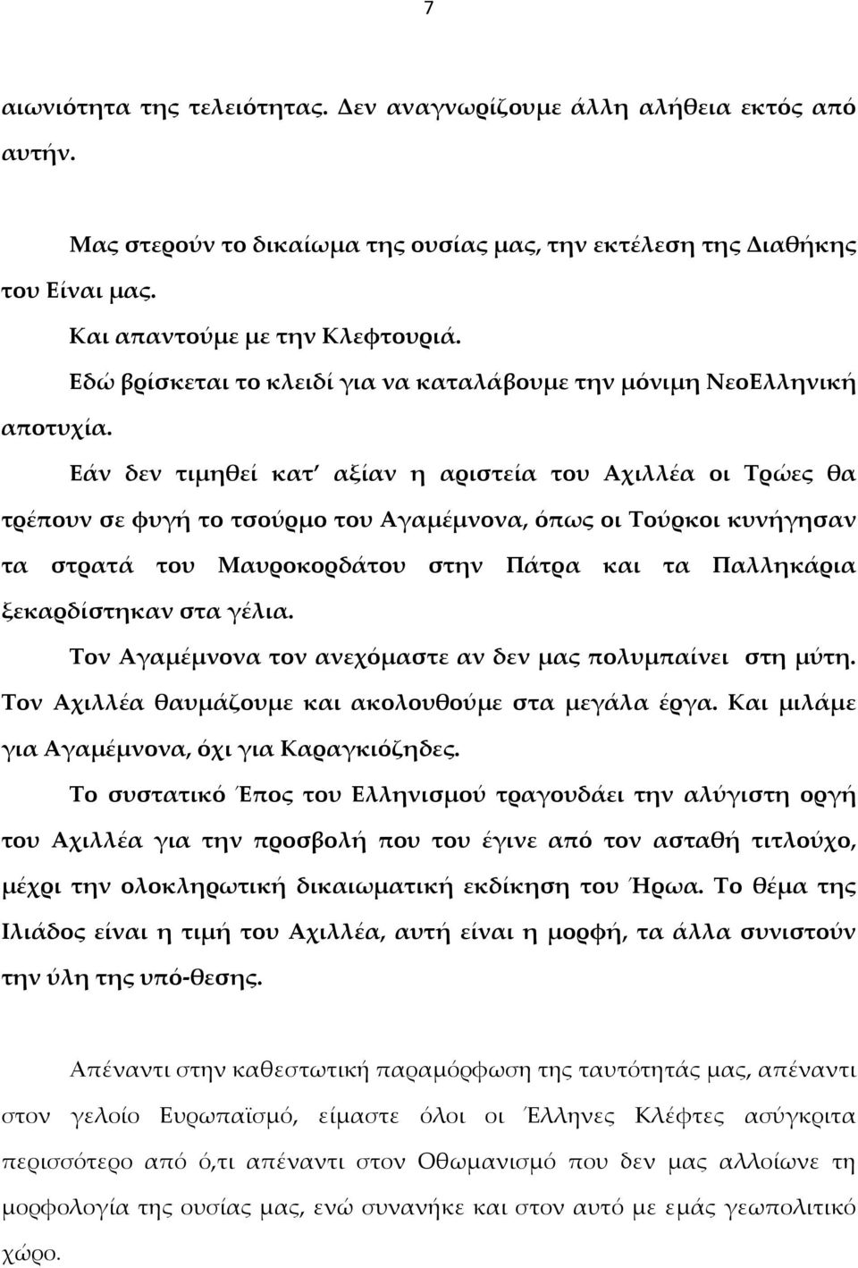 Εάν δεν τιμηθεί κατ αξίαν η αριστεία του Αχιλλέα οι Τρώες θα τρέπουν σε φυγή το τσούρμο του Αγαμέμνονα, όπως οι Τούρκοι κυνήγησαν τα στρατά του Μαυροκορδάτου στην Πάτρα και τα Παλληκάρια