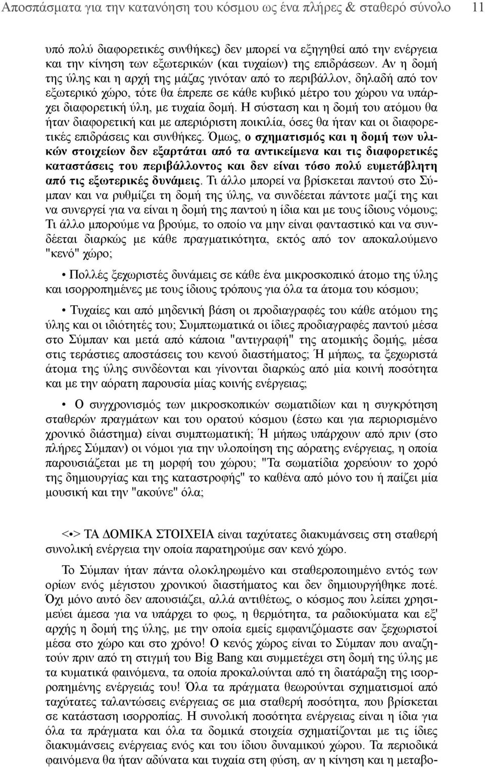 Η σύσταση και η δομή του ατόμου θα ήταν διαφορετική και με απεριόριστη ποικιλία, όσες θα ήταν και οι διαφορετικές επιδράσεις και συνθήκες.