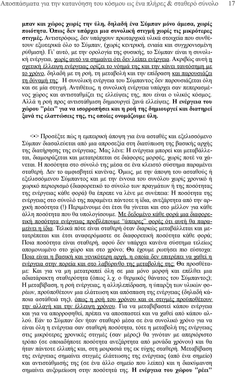 Αντιστρόφως, δεν υπάρχουν πρωταρχικά υλικά στοιχεία που συνθέτουν εξωτερικά όλο το Σύμπαν, (χωρίς κεντρική, ενιαία και συγχρονισμένη ρύθμιση).