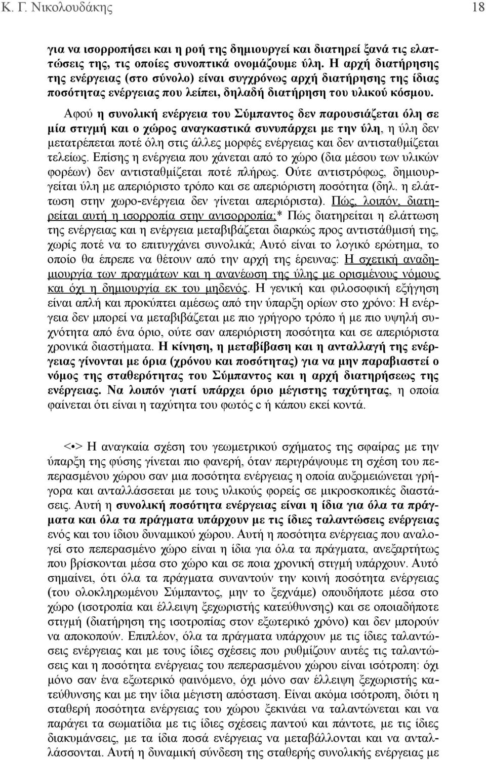 Αφού η συνολική ενέργεια του Σύμπαντος δεν παρουσιάζεται όλη σε μία στιγμή και ο χώρος αναγκαστικά συνυπάρχει με την ύλη, η ύλη δεν μετατρέπεται ποτέ όλη στις άλλες μορφές ενέργειας και δεν