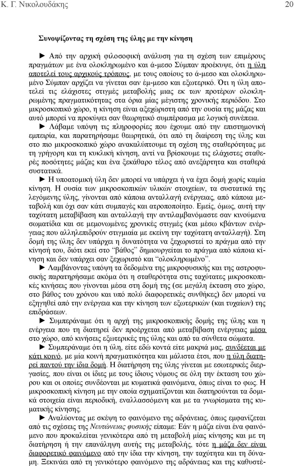 Ότι η ύλη αποτελεί τις ελάχιστες στιγμές μεταβολής μιας εκ των προτέρων ολοκληρωμένης πραγματικότητας στα όρια μίας μέγιστης χρονικής περιόδου.